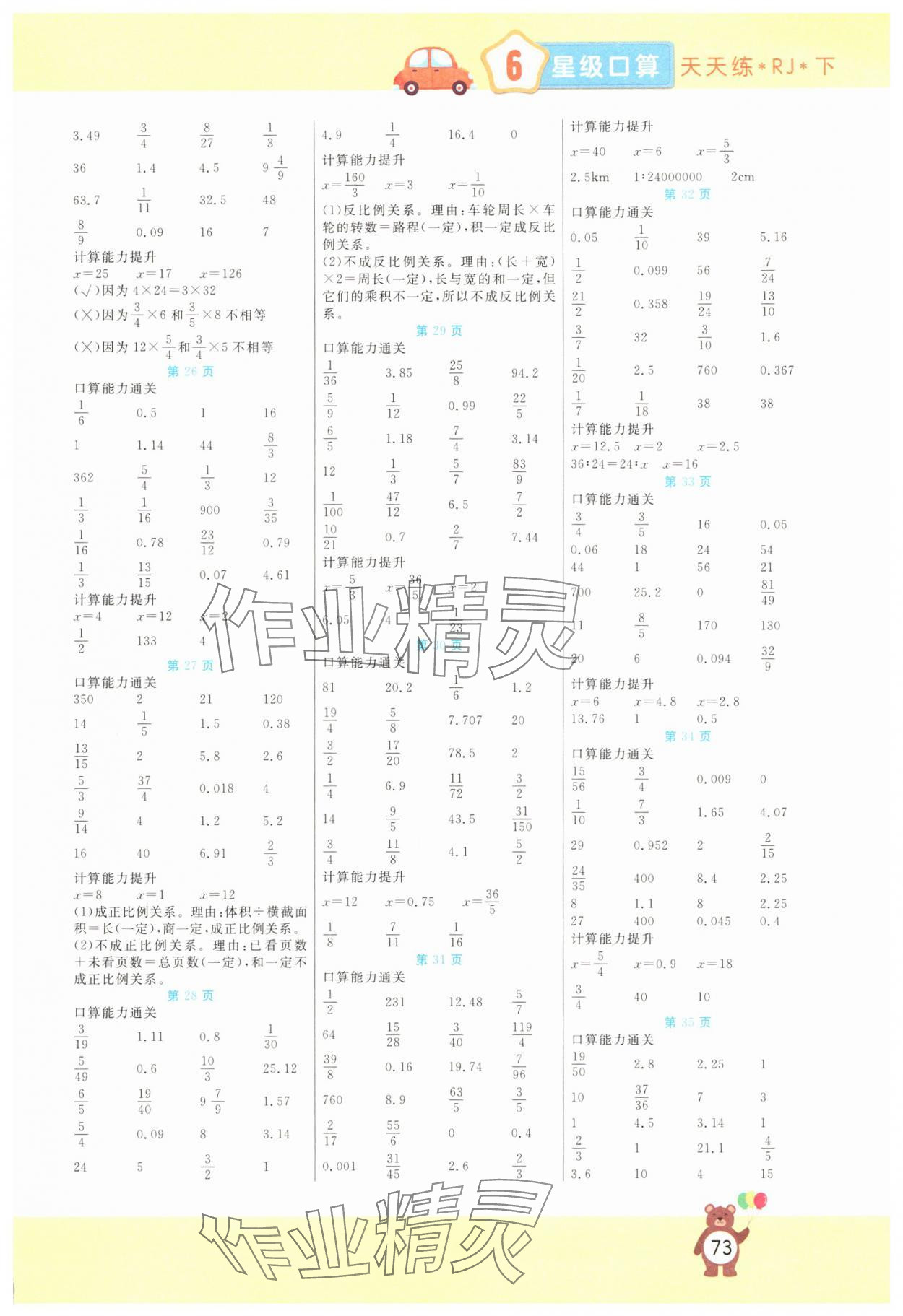 2025年扬帆文化星级口算天天练六年级下册人教版 第3页