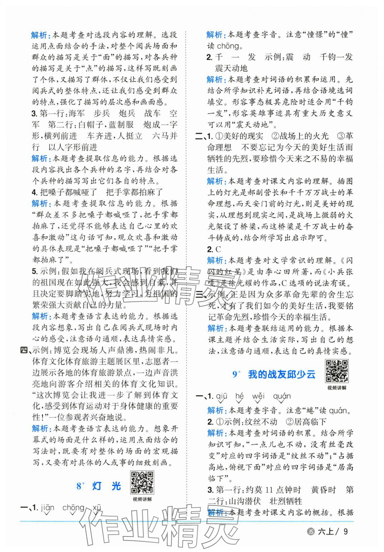2025年陽光同學(xué)課時優(yōu)化作業(yè)六年級語文上冊人教版江蘇專版 參考答案第9頁