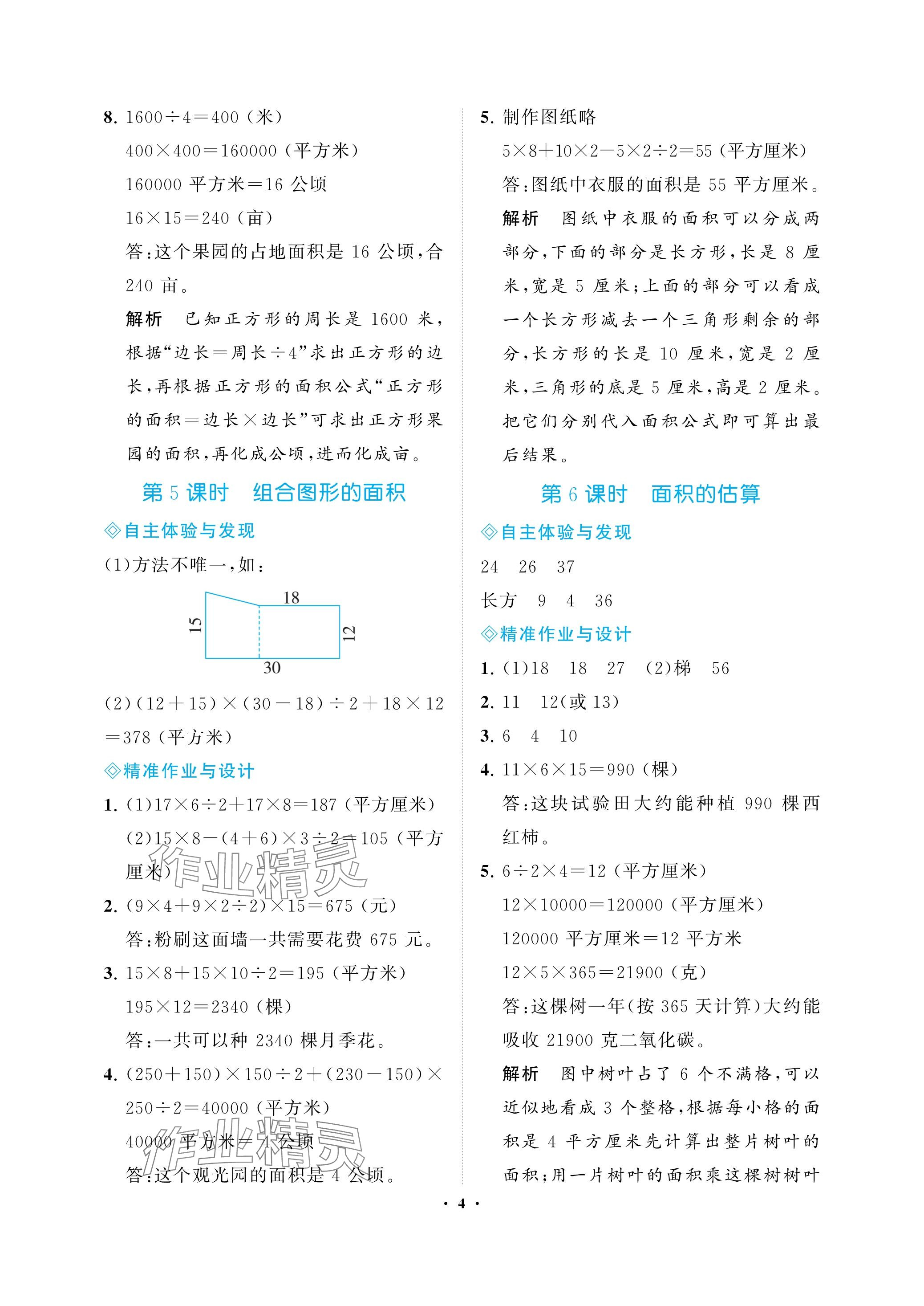 2023年新課程學(xué)習(xí)指導(dǎo)海南出版社五年級(jí)數(shù)學(xué)上冊(cè)蘇教版 參考答案第4頁(yè)