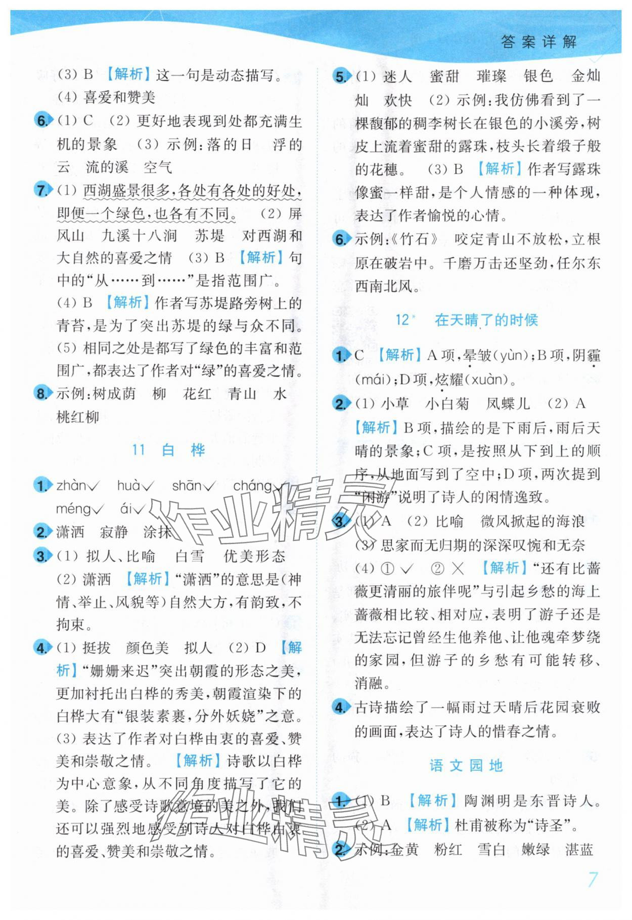 2025年小題狂做培優作業本四年級語文下冊人教版 第7頁