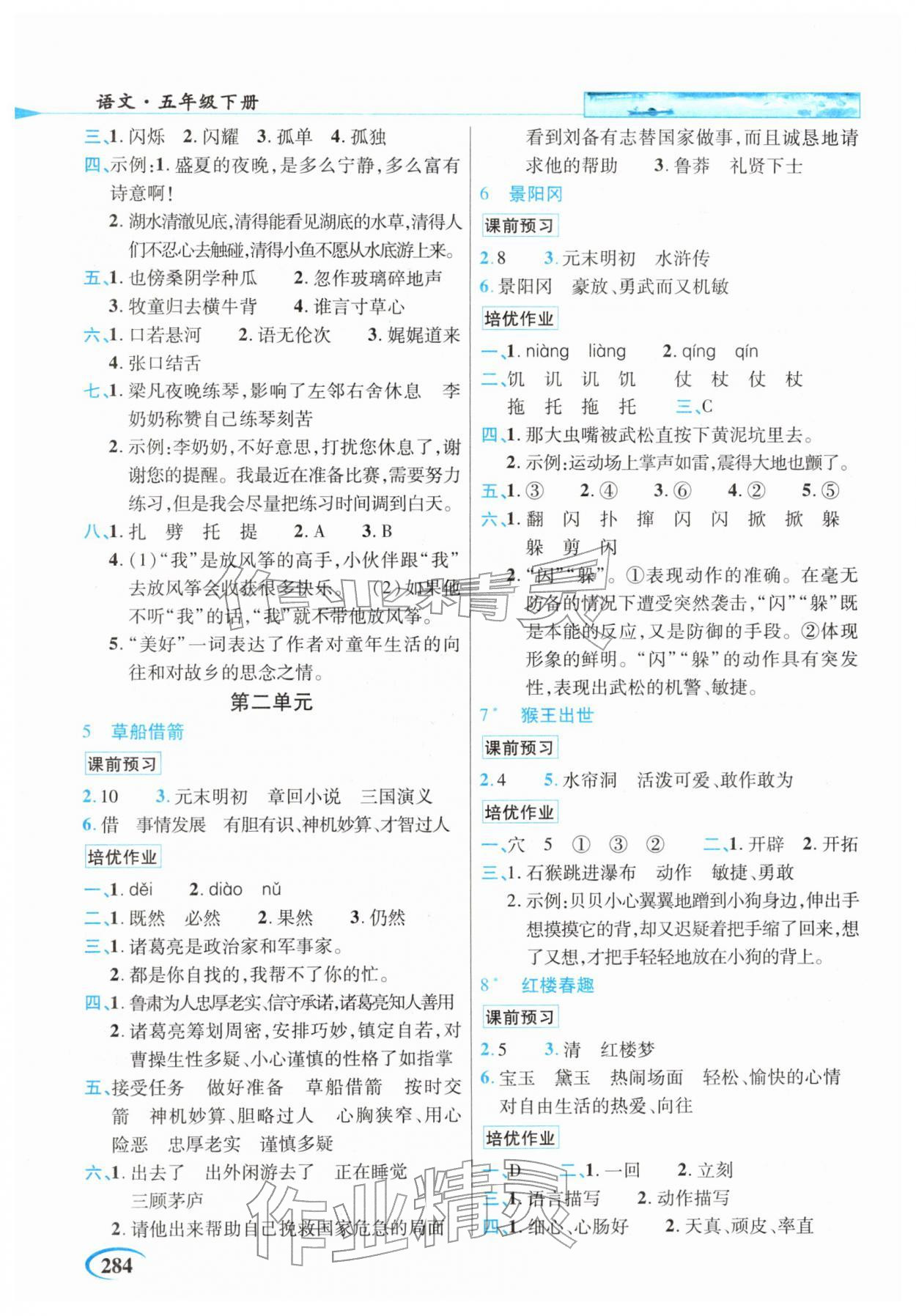 2026年世纪英才英才教程五年级语文下册人教版&nbsp;第2页