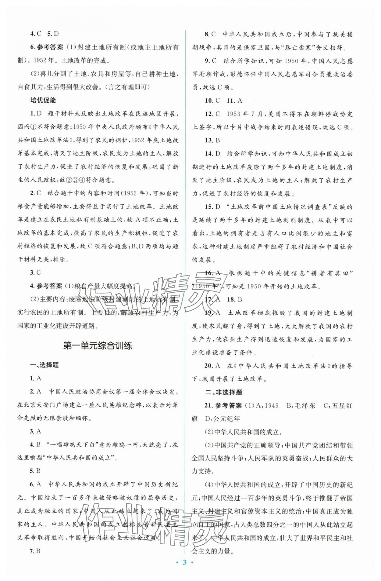 2025年同步解析與測評學(xué)考練八年級歷史下冊人教版精編版 參考答案第3頁
