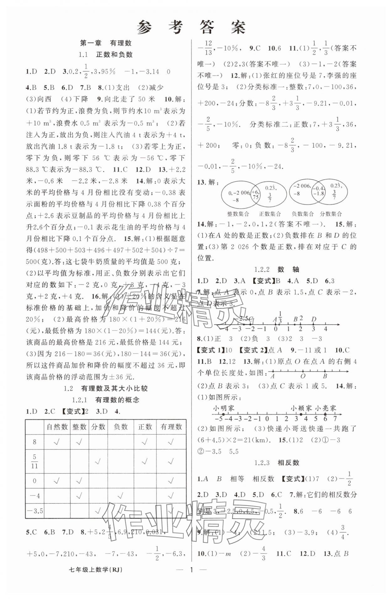 2025年四清导航七年级数学上册人教版河南专版 第1页