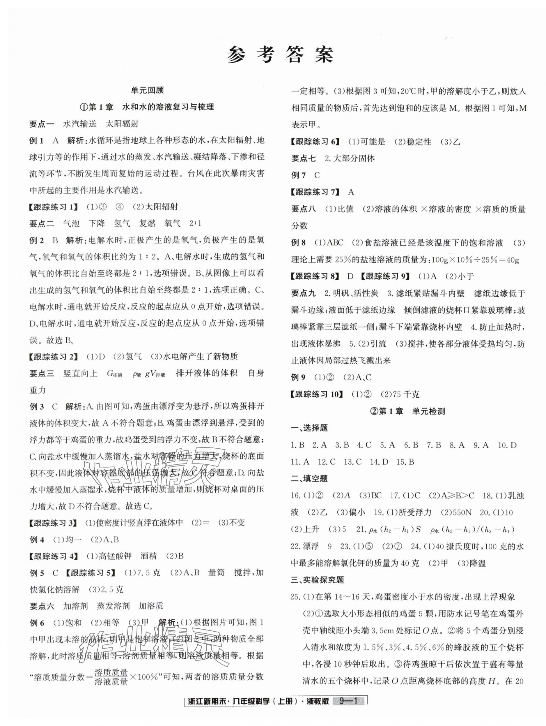 2023年勵(lì)耘書業(yè)浙江新期末八年級(jí)科學(xué)上冊(cè)浙教版 第1頁