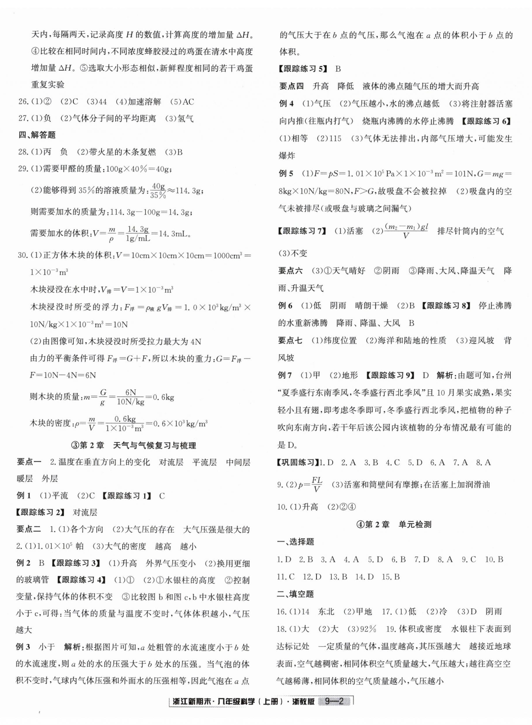 2023年勵(lì)耘書業(yè)浙江新期末八年級(jí)科學(xué)上冊(cè)浙教版 第2頁(yè)