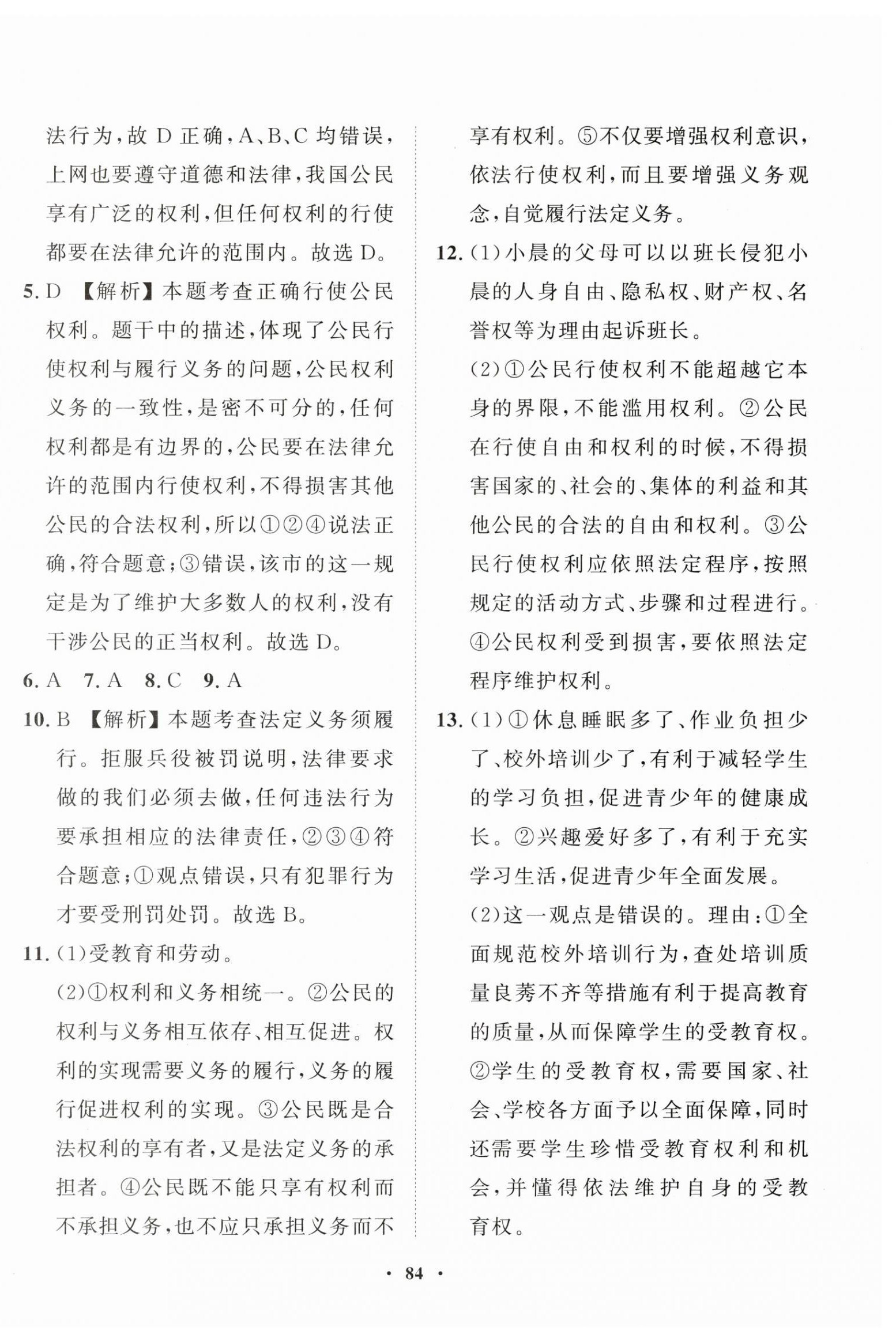 2025年一課三練單元測試八年級道德與法治下冊人教版 第8頁
