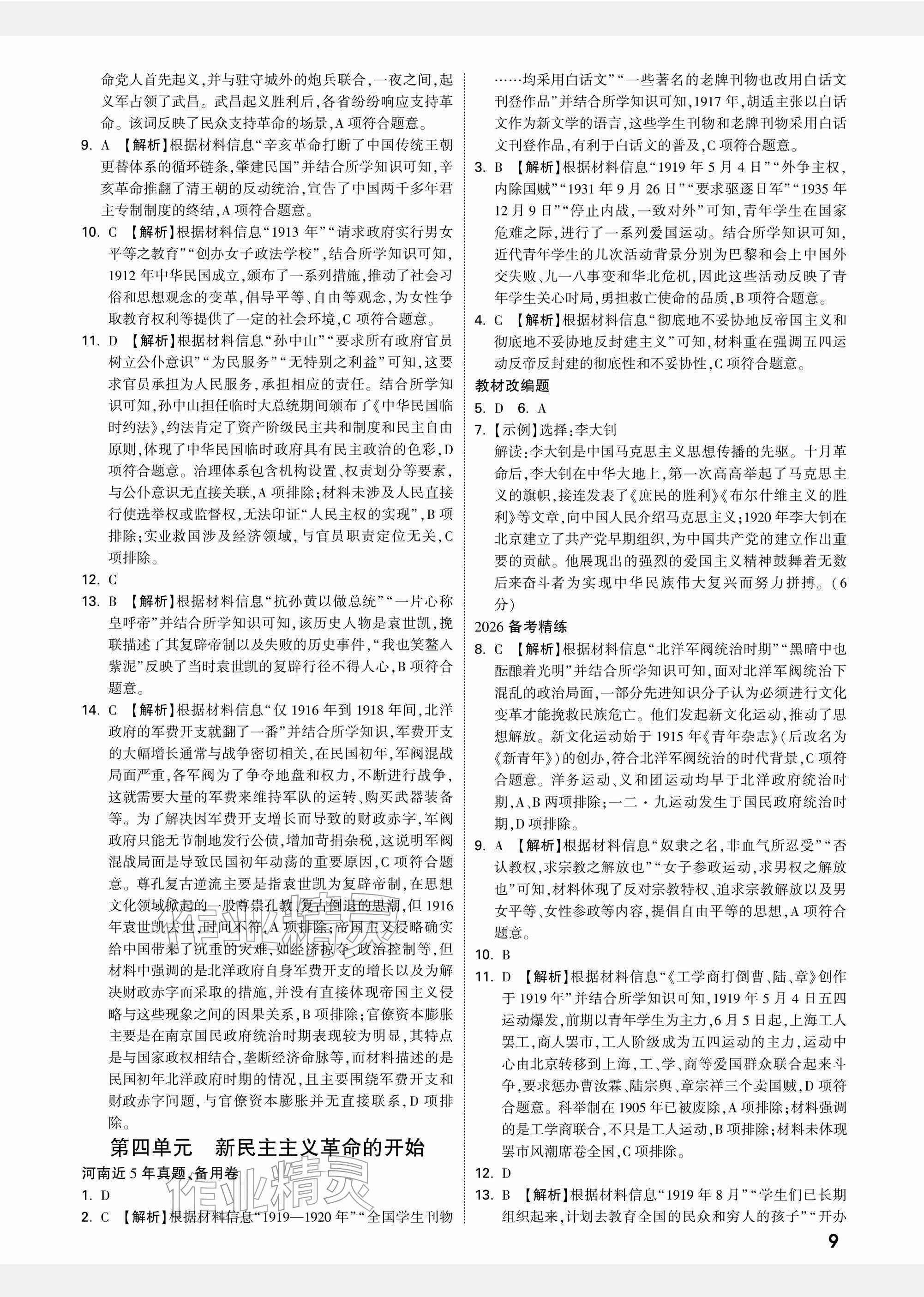 2026年中考面對面歷史河南專版&nbsp;參考答案第9頁