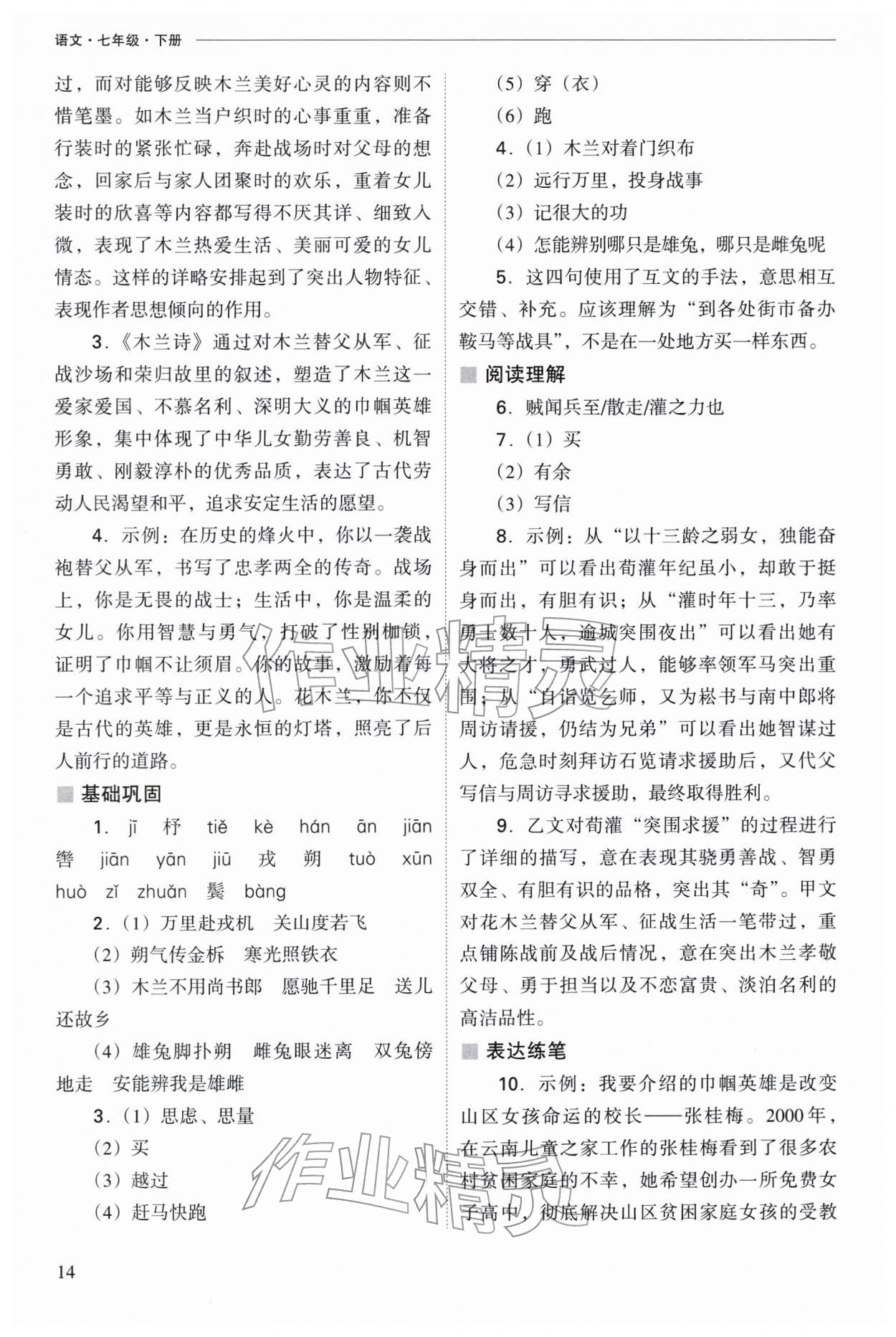 2026年新课程问题解决导学方案七年级语文下册人教版&nbsp;参考答案第14页