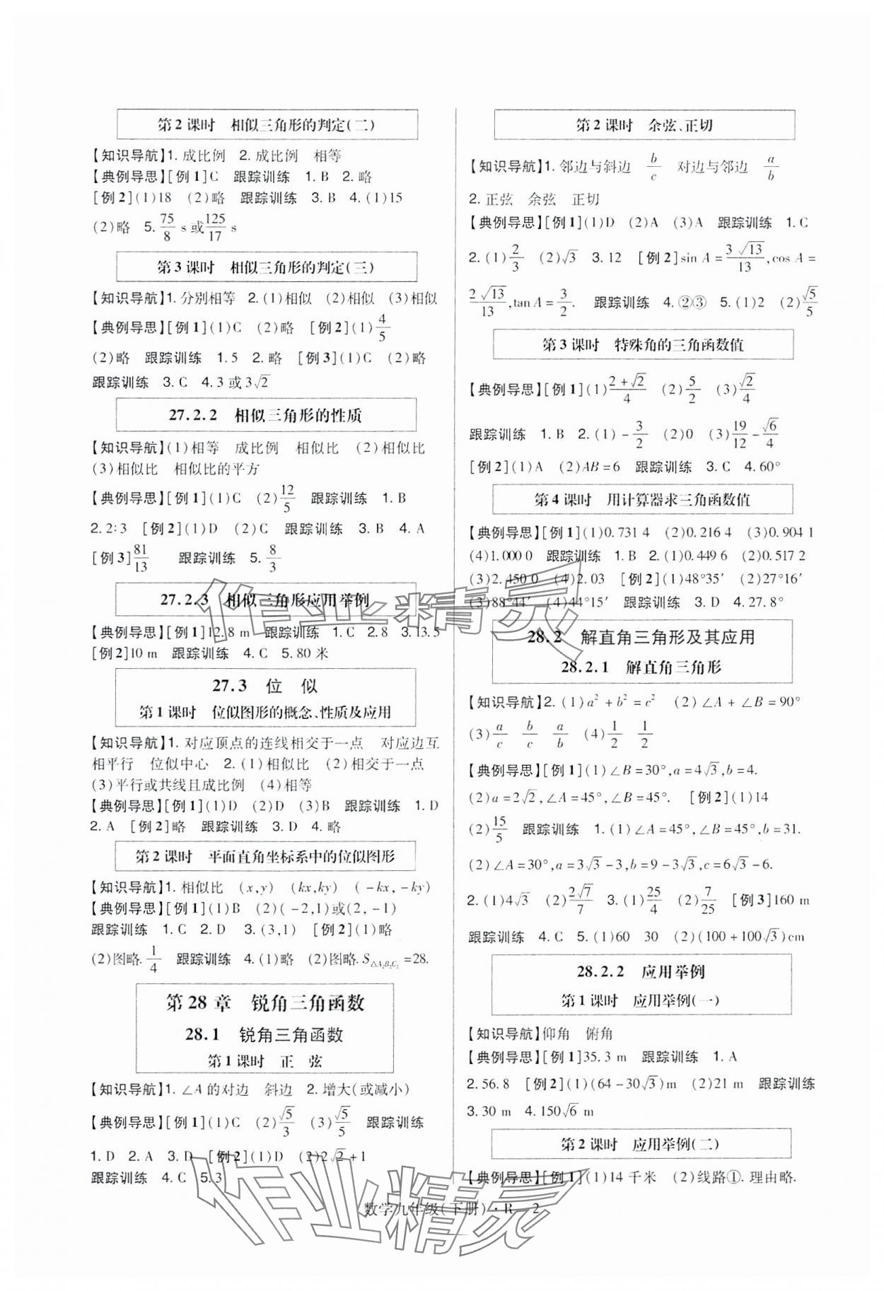 2024年高分突破課時(shí)達(dá)標(biāo)講練測(cè)九年級(jí)數(shù)學(xué)下冊(cè)人教版 第2頁(yè)