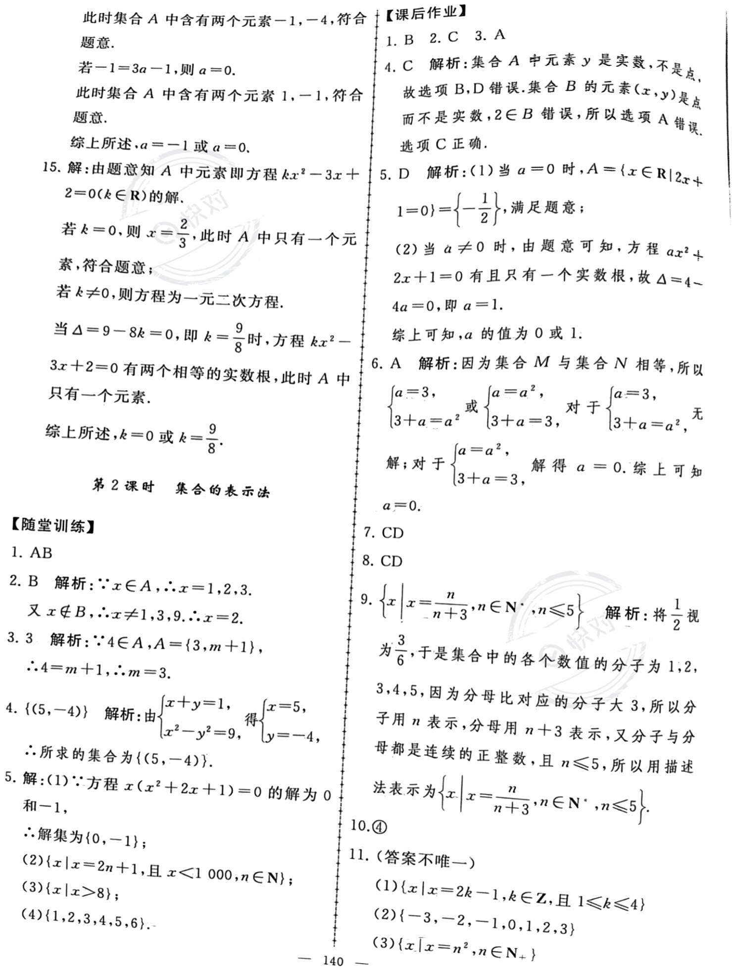 2023年同步練習(xí)冊(cè)人民教育出版社高中數(shù)學(xué)必修第一冊(cè)人教版新疆專版 參考答案第2頁