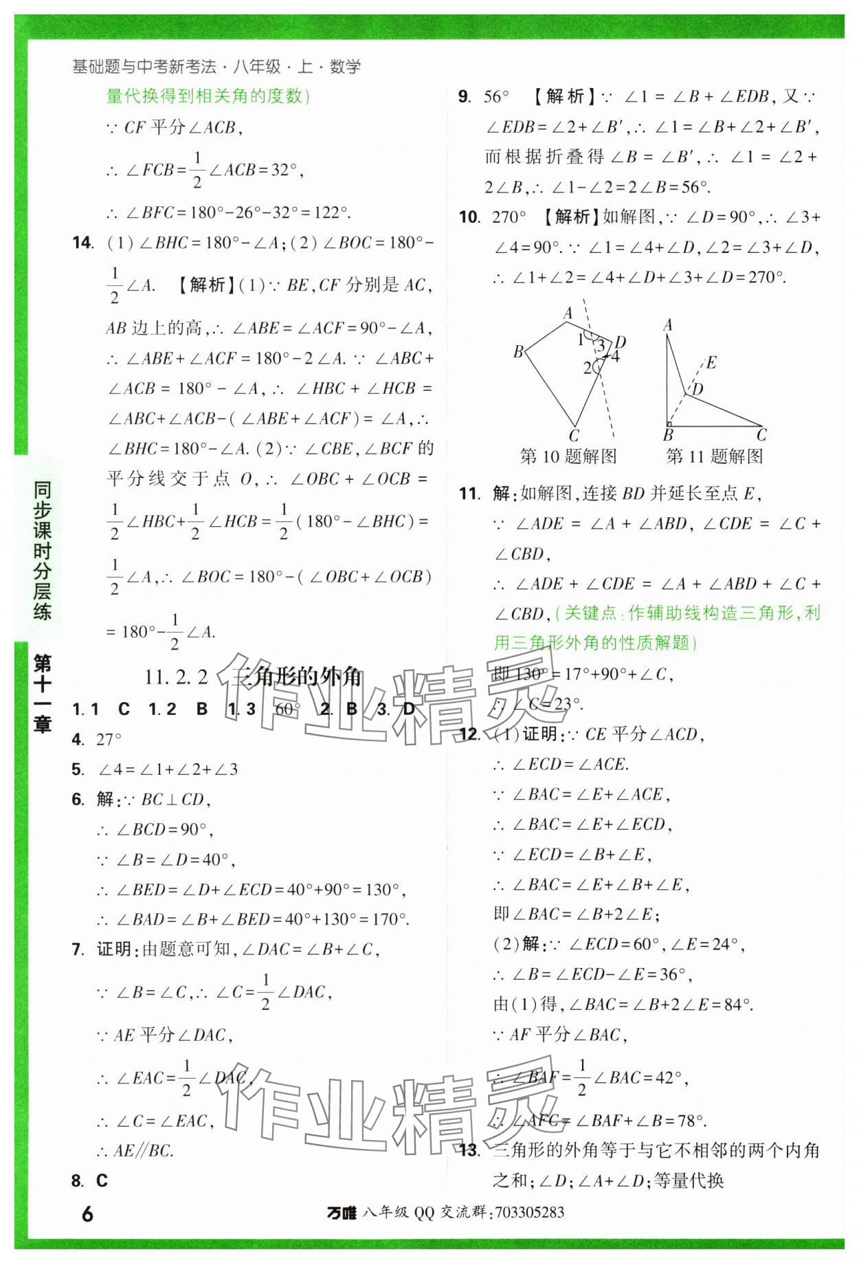 2023年基礎(chǔ)題與中考新考法八年級數(shù)學(xué)上冊人教版 參考答案第6頁