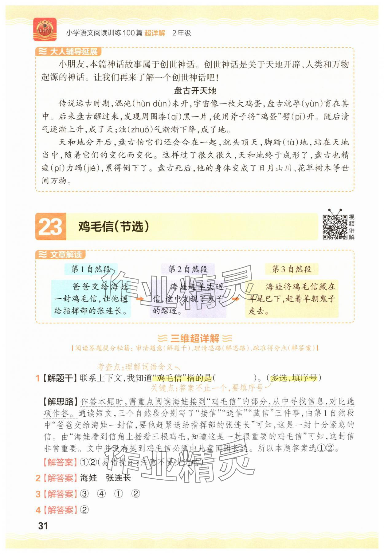 2025年王朝霞小学语文阅读训练100篇二年级&nbsp;参考答案第31页