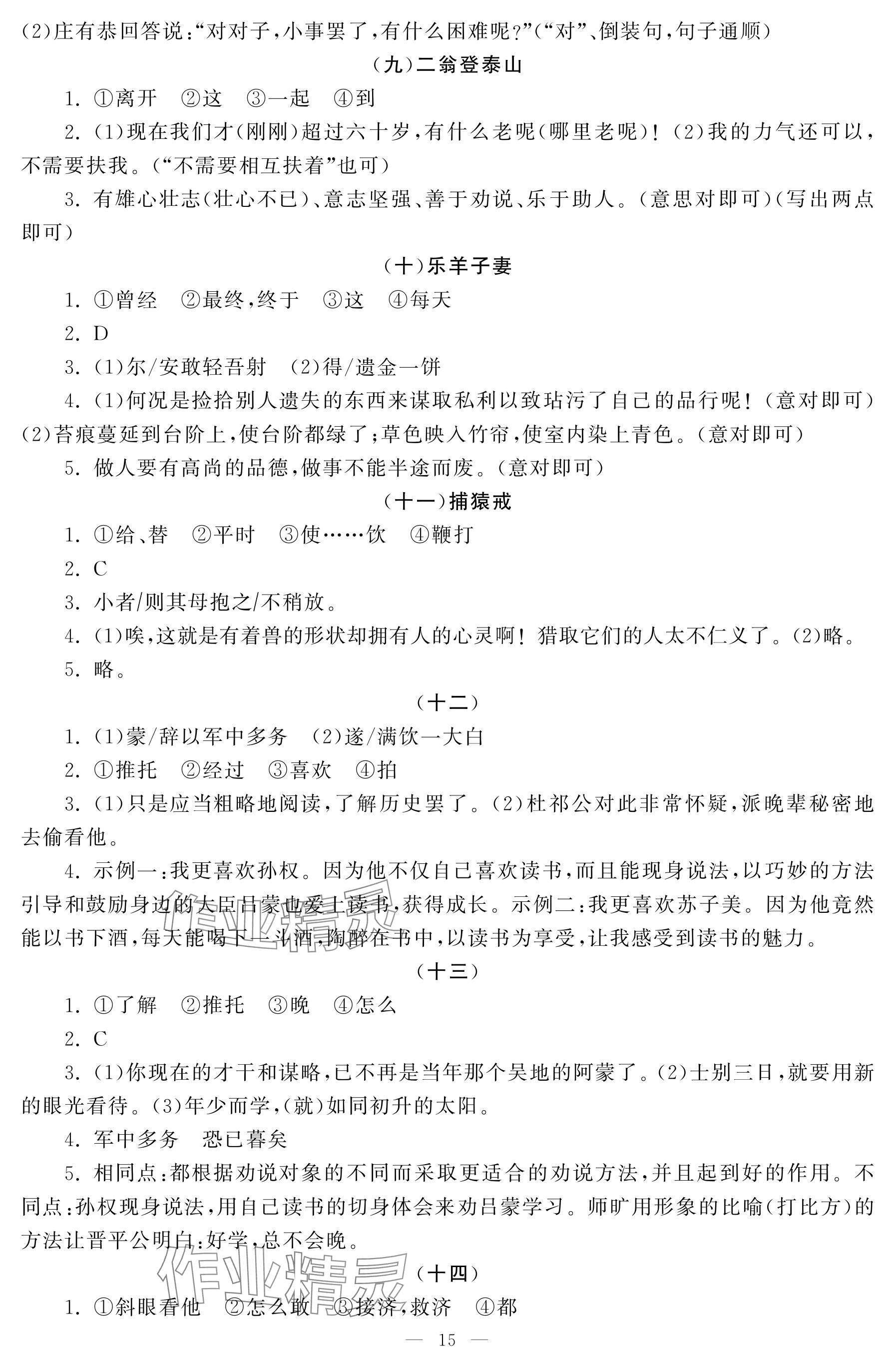2025年初中学练案七年级语文下册人教版 参考答案第15页