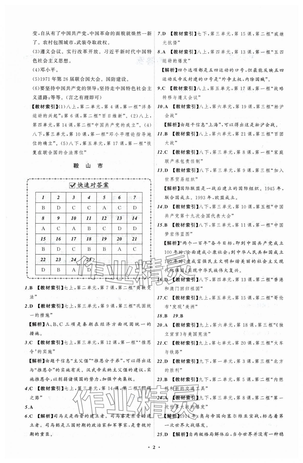 2024年中考必備遼寧師范大學(xué)出版社歷史遼寧專(zhuān)版 參考答案第2頁(yè)