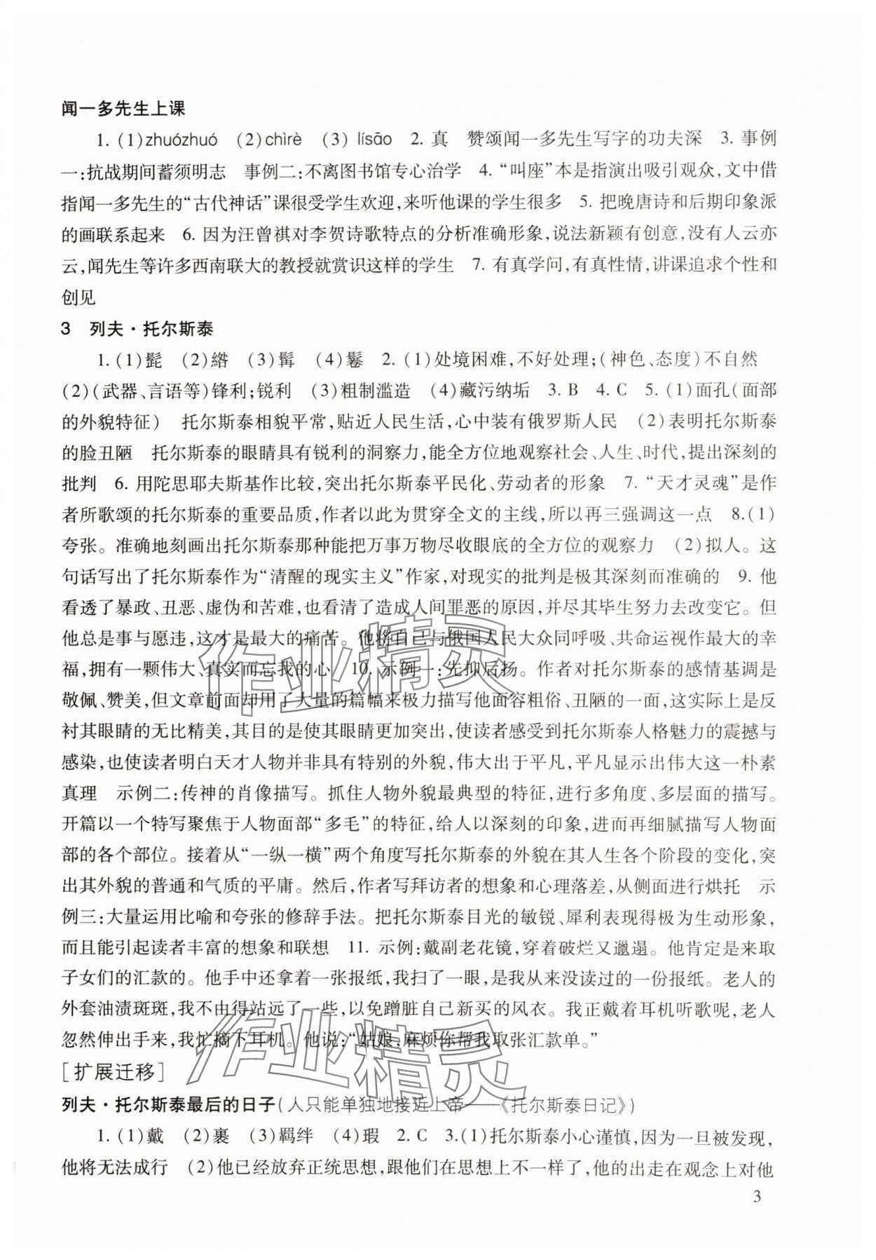 2025年现代文品读文言诗文点击七年级语文第二学期人教版 参考答案第3页