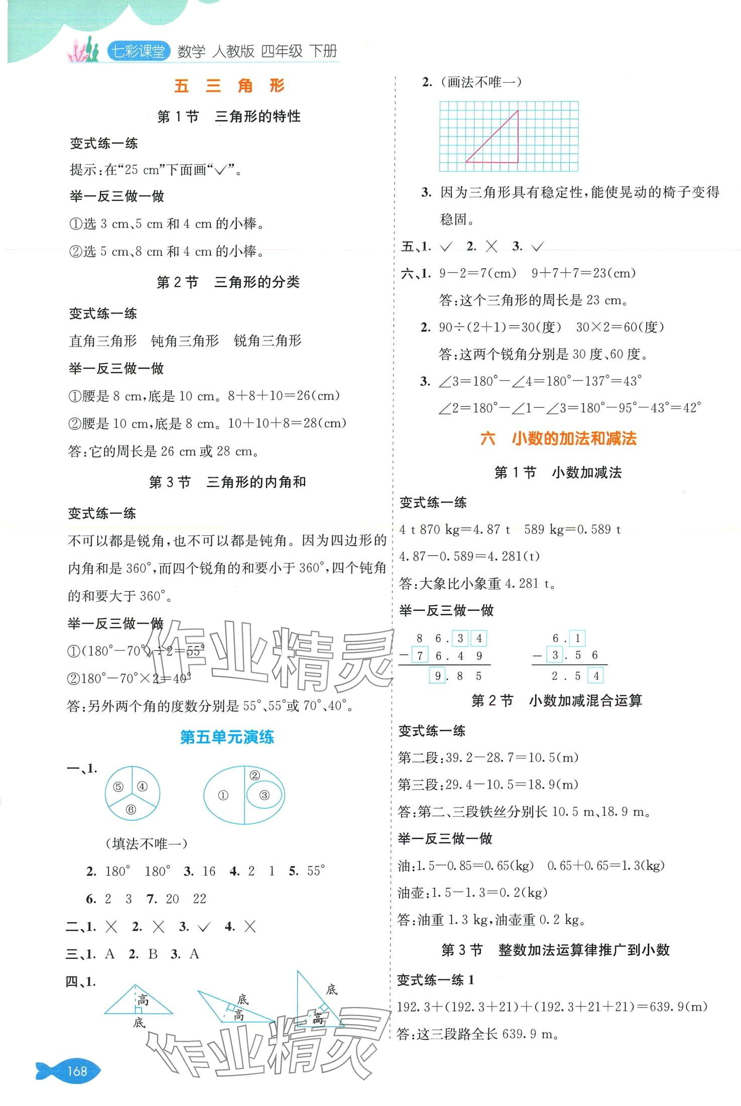 2024年七彩課堂四年級數(shù)學(xué)下冊人教版 第5頁