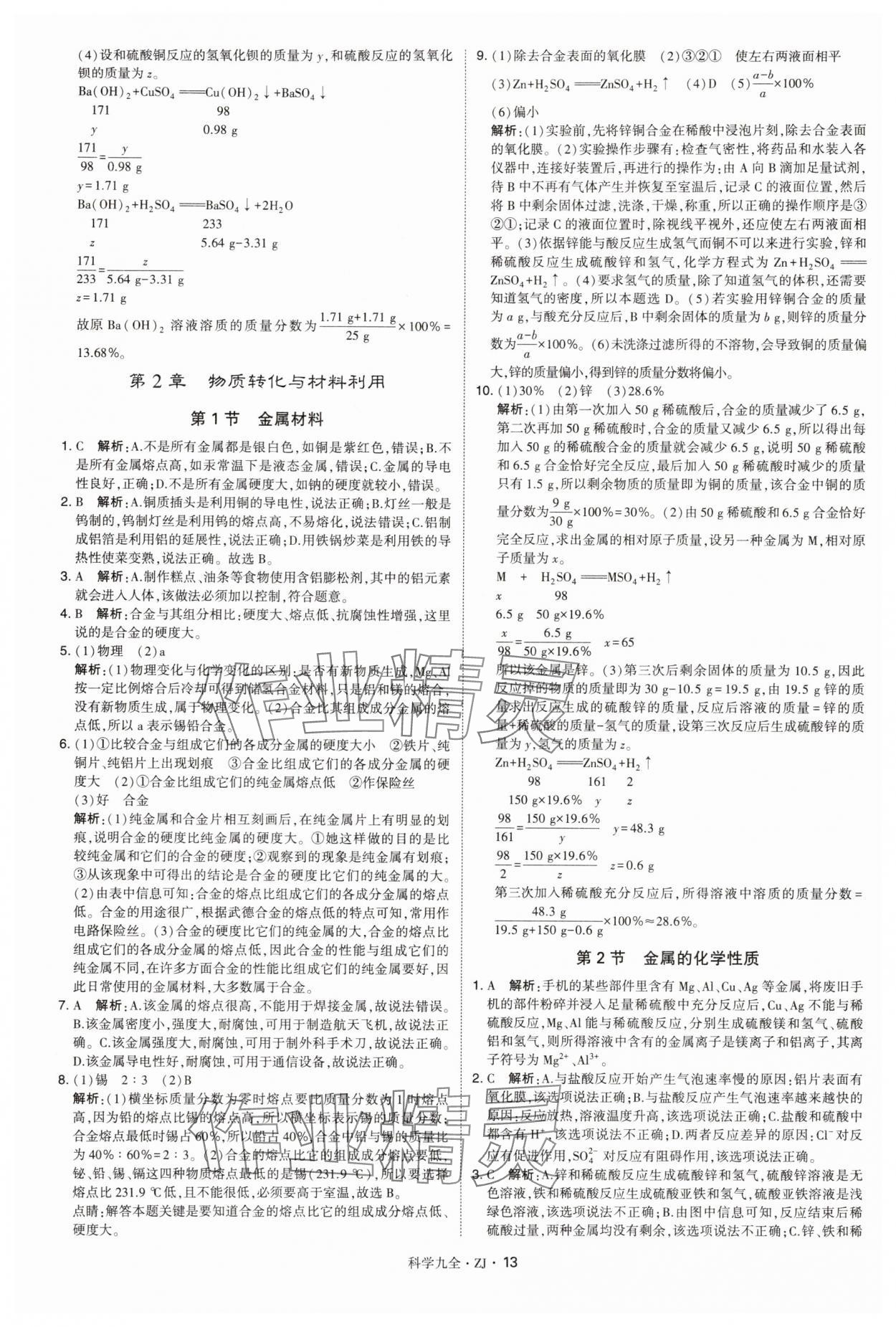 2025年學霸題中題九年級科學全一冊浙教版 第13頁