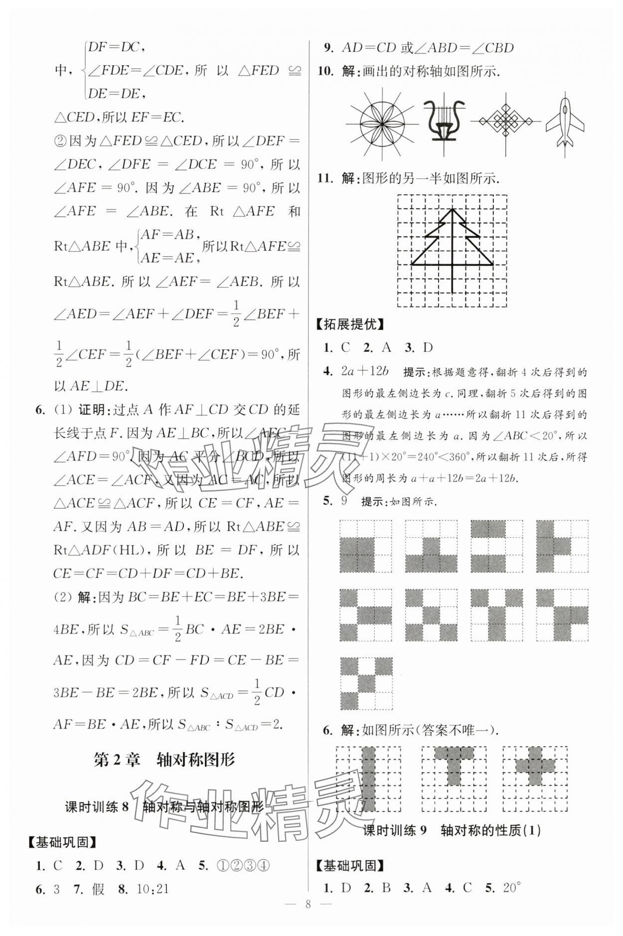 2024年小題狂做八年級(jí)數(shù)學(xué)上冊(cè)蘇科版提優(yōu)版 參考答案第8頁(yè)