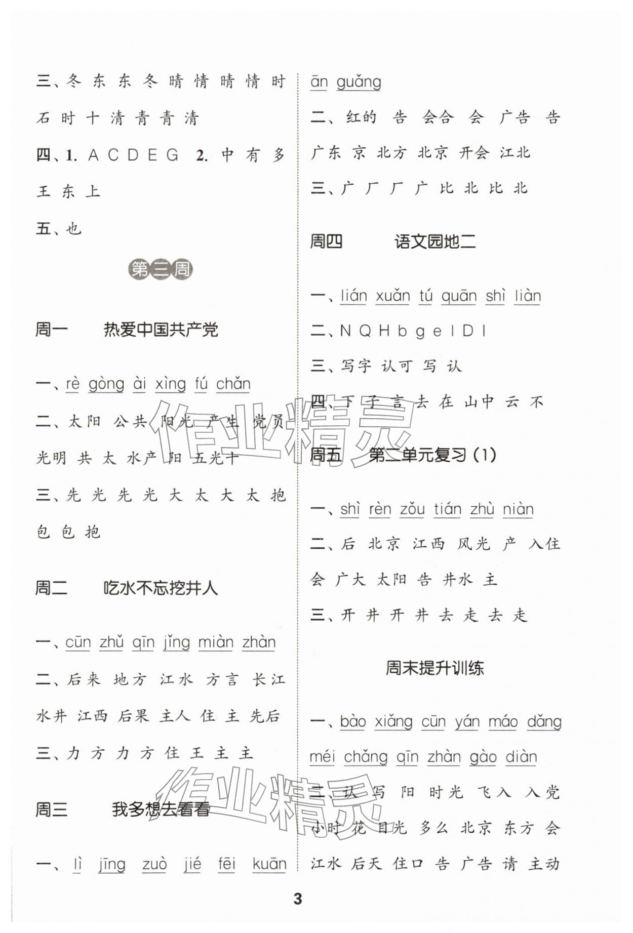 2026年通城学典默写能手一年级语文下册人教版&nbsp;第3页