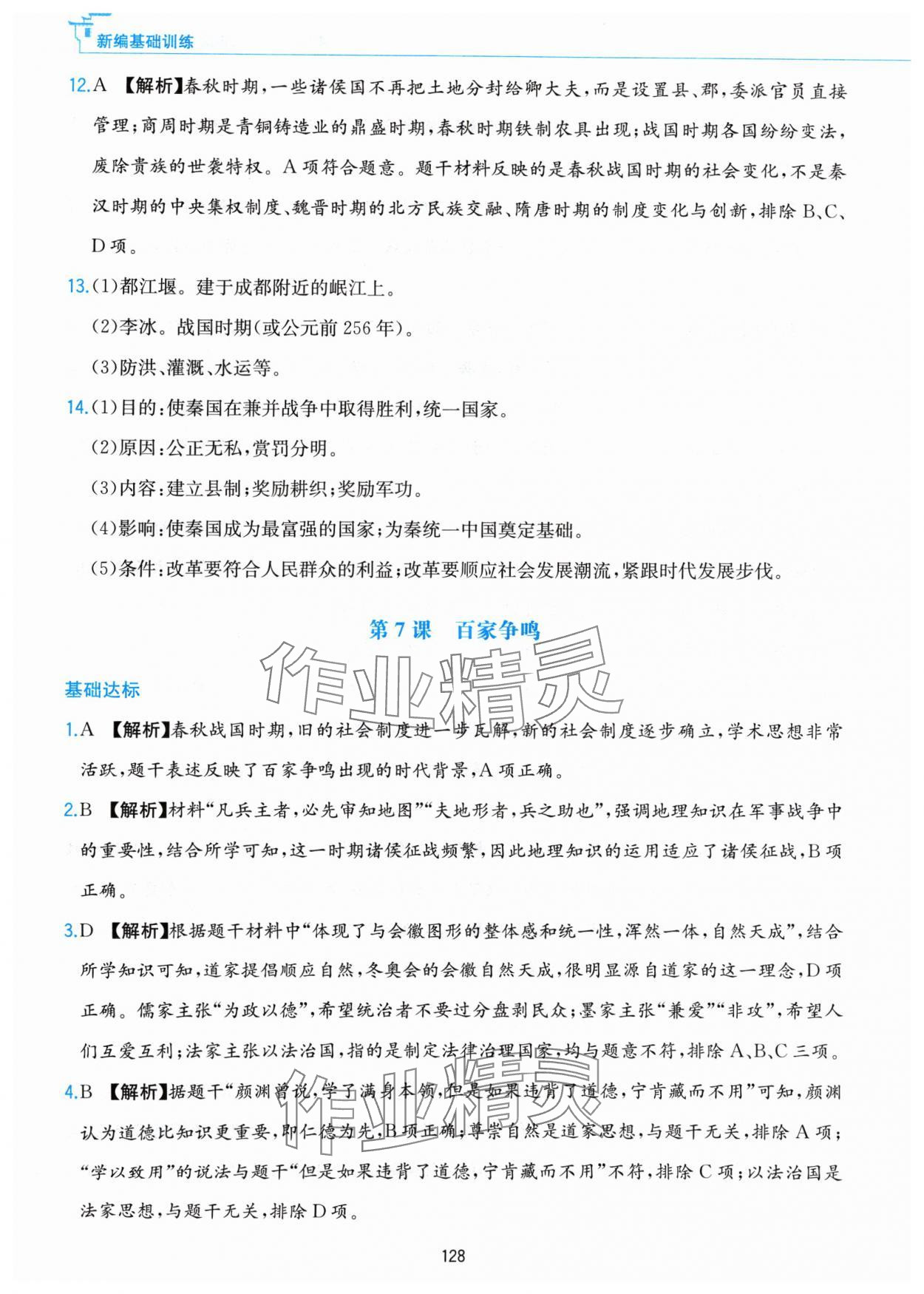 2024年新編基礎(chǔ)訓(xùn)練黃山書社七年級(jí)歷史上冊(cè)人教版 第12頁(yè)