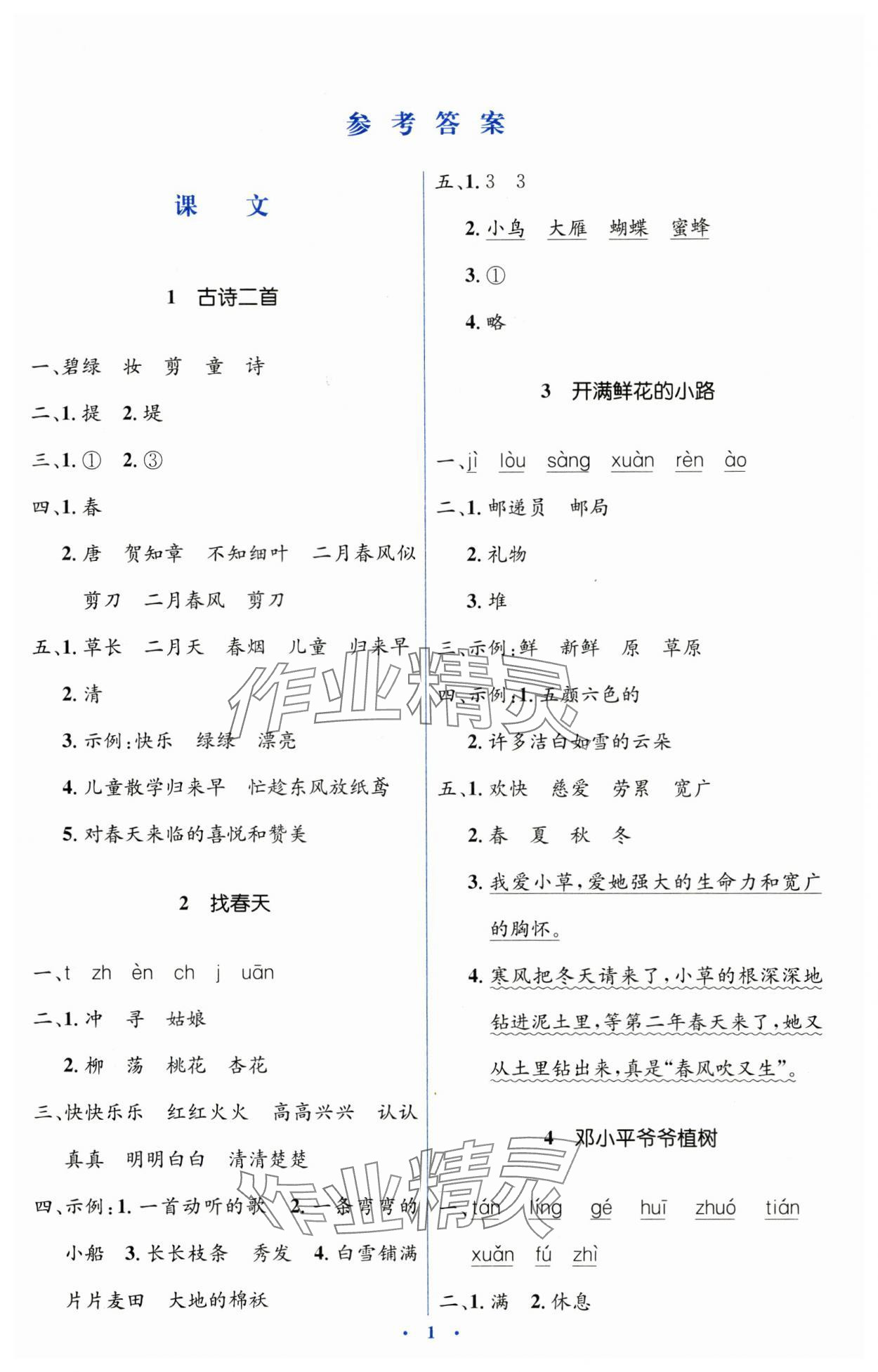 2025年人教金學(xué)典同步解析與測評學(xué)考練二年級語文下冊人教版 第1頁