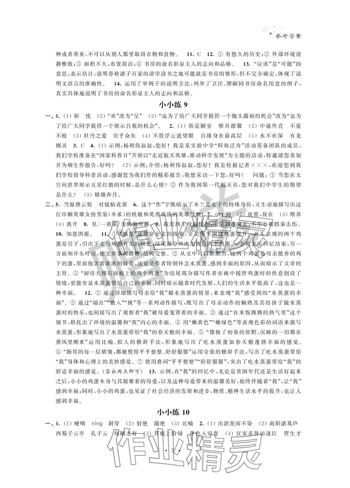 2025年暑假小小練七年級語文數(shù)學(xué)英語合訂本 參考答案第5頁