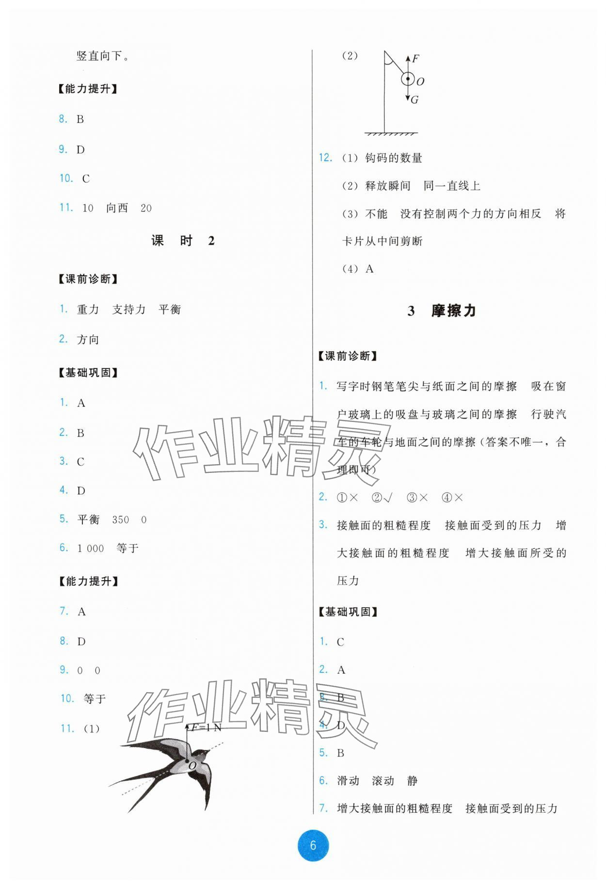 2025年能力培養(yǎng)與測(cè)試八年級(jí)物理下冊(cè)教科版 第6頁(yè)