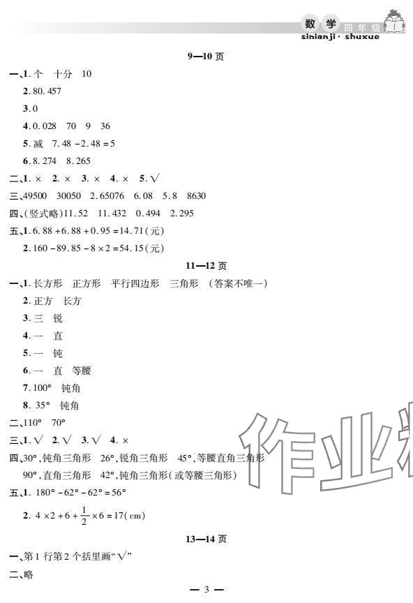 2025年君杰文化假期課堂暑假作業(yè)四年級(jí)數(shù)學(xué)安徽人民出版社 參考答案第3頁