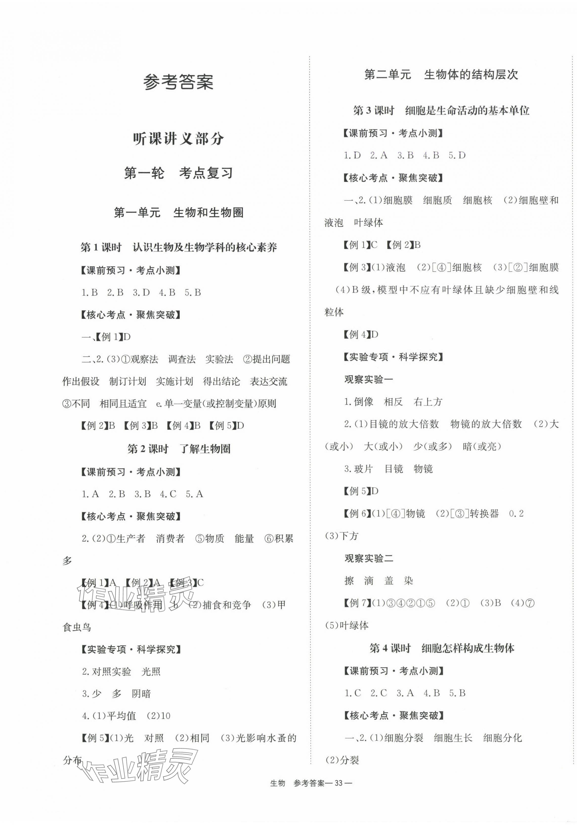 2025年全效学习中考学练测生物湖南专版 第1页