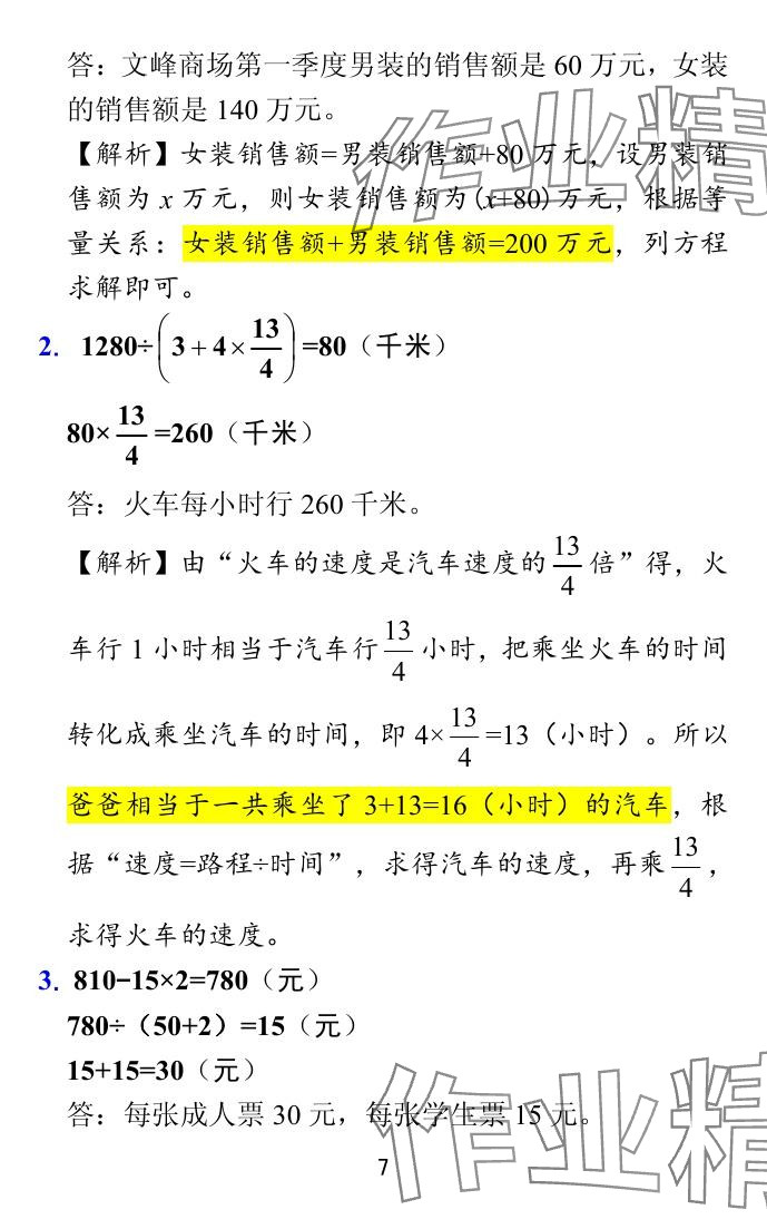 2024年小學(xué)學(xué)霸沖A卷六年級數(shù)學(xué)上冊蘇教版 參考答案第41頁