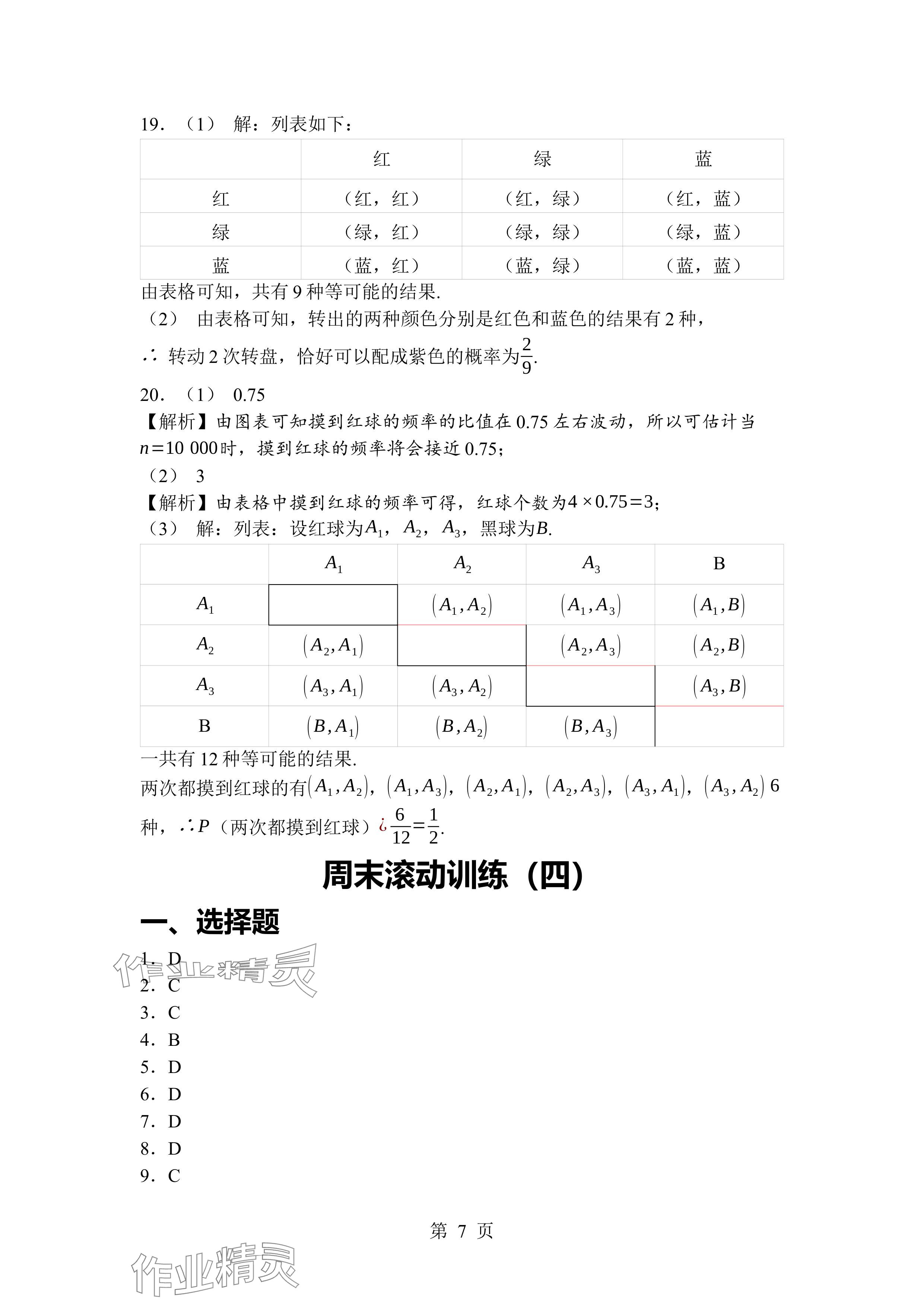 2024年廣東名師講練通九年級(jí)數(shù)學(xué)全一冊(cè)北師大版深圳專(zhuān)版 參考答案第7頁(yè)