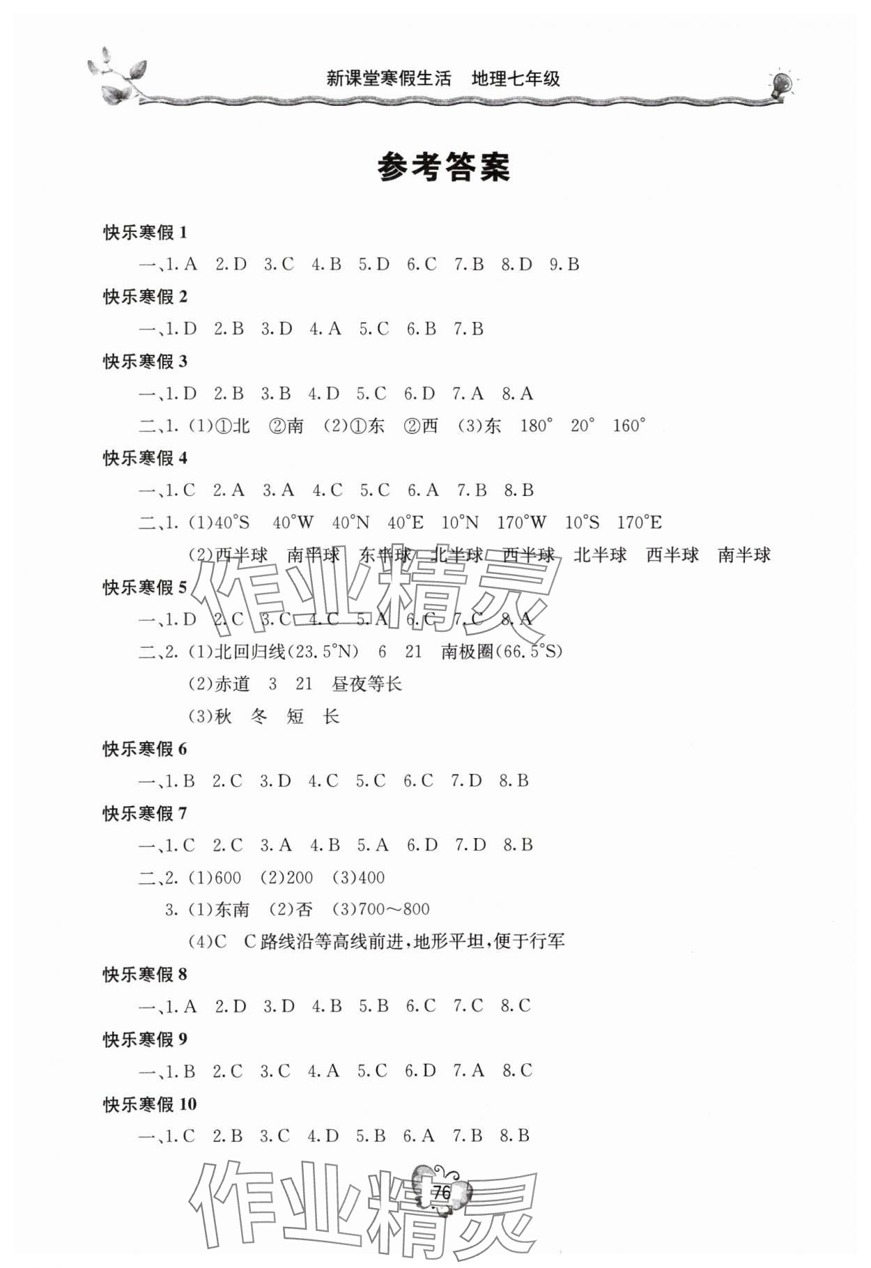 2025年新課堂寒假生活七年級地理 參考答案第1頁