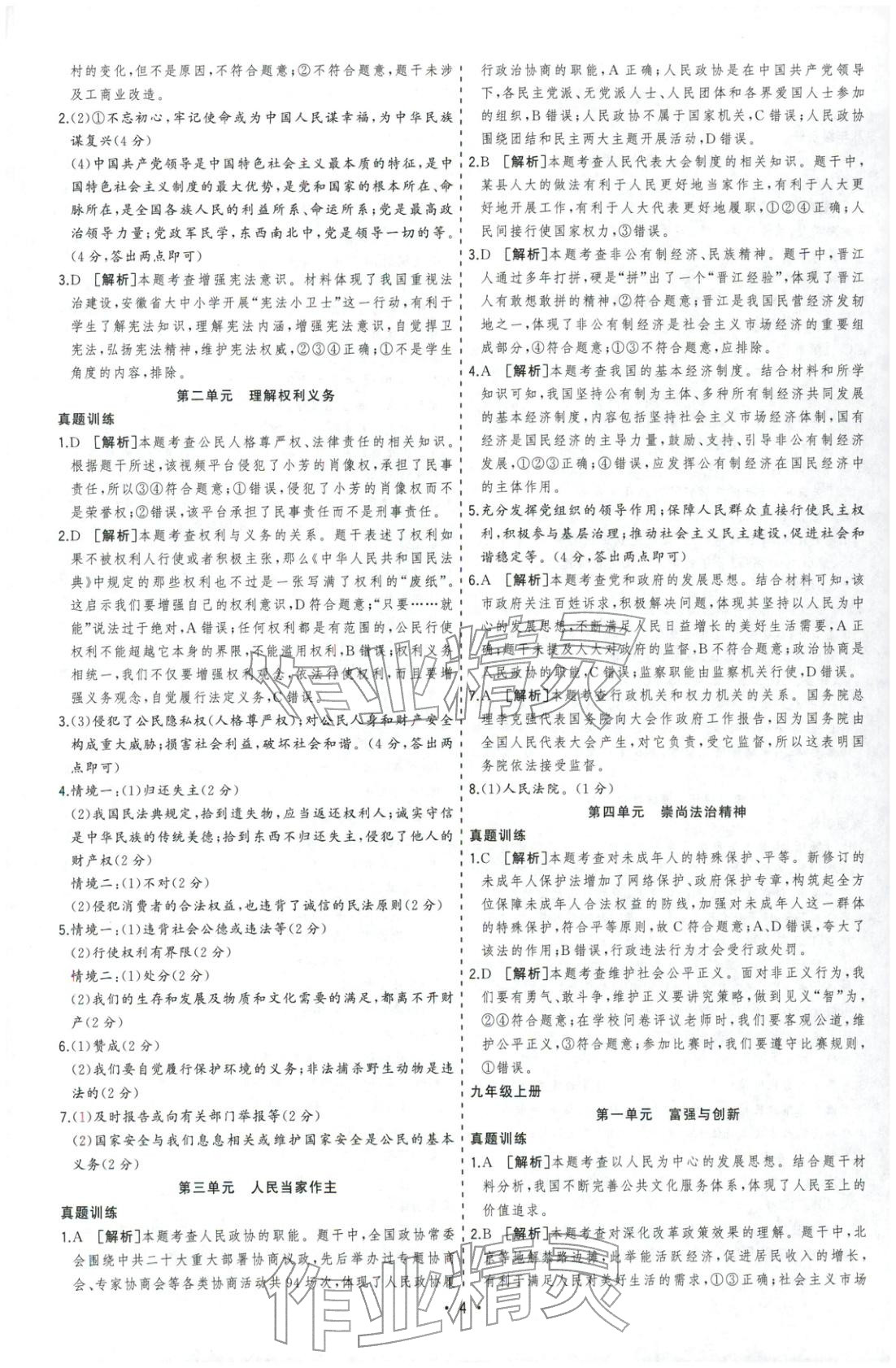 2026年决胜中考道德与法治安徽专版 参考答案第4页