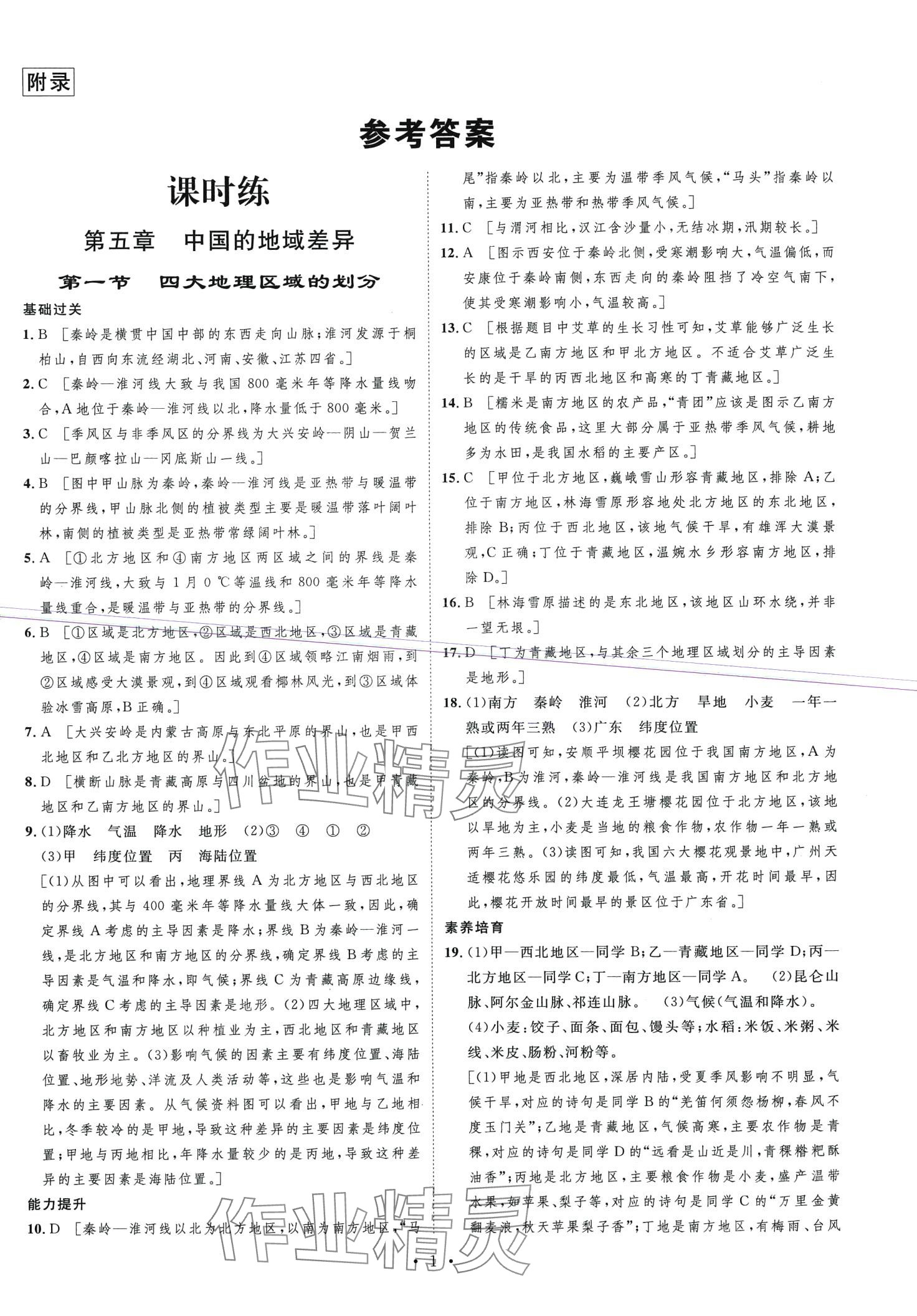 2024年思路教練同步課時作業(yè)八年級地理下冊湘教版 第1頁