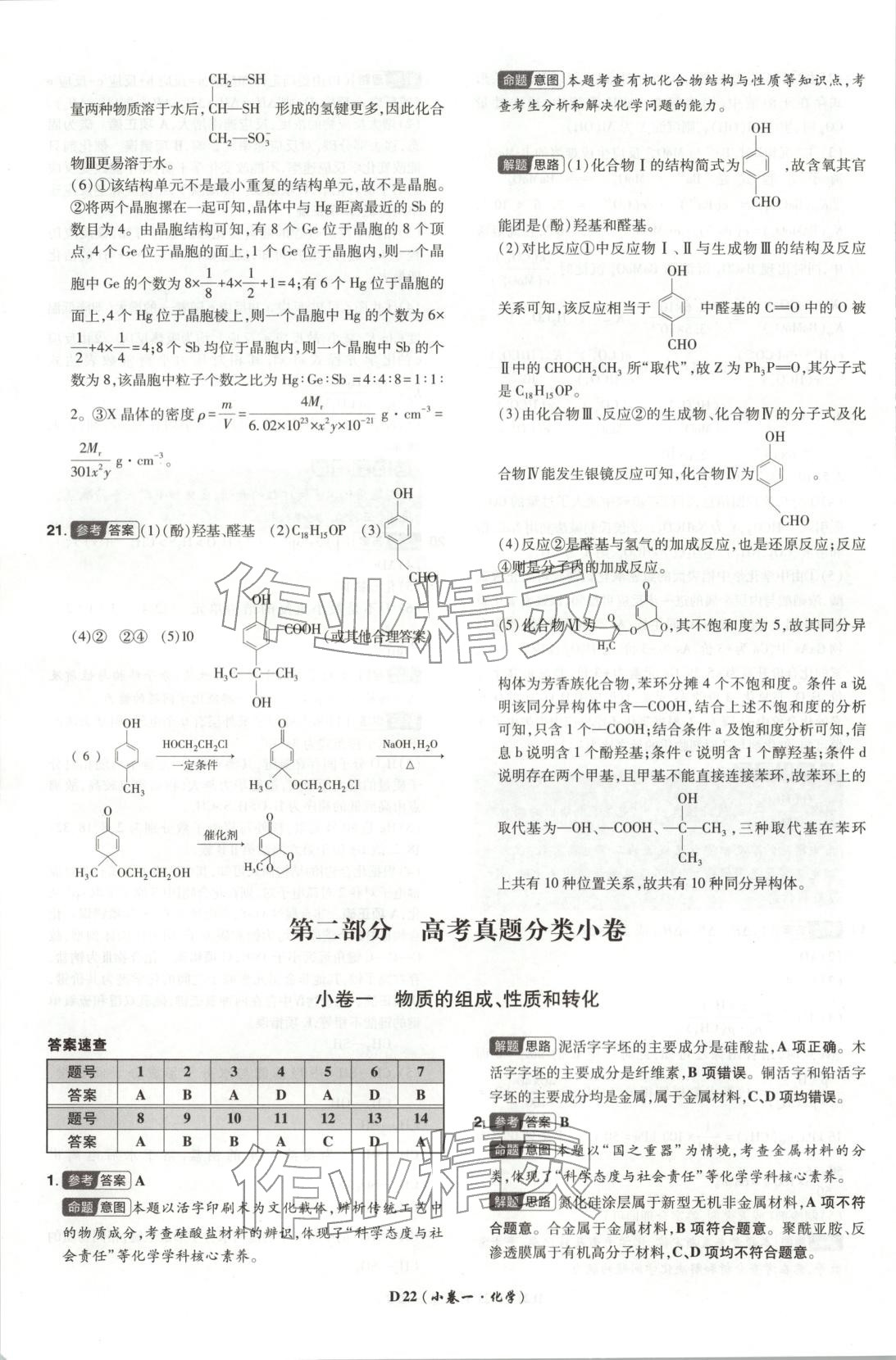 2026年新高考5年真题高中化学全一册通用版广东专版 第22页
