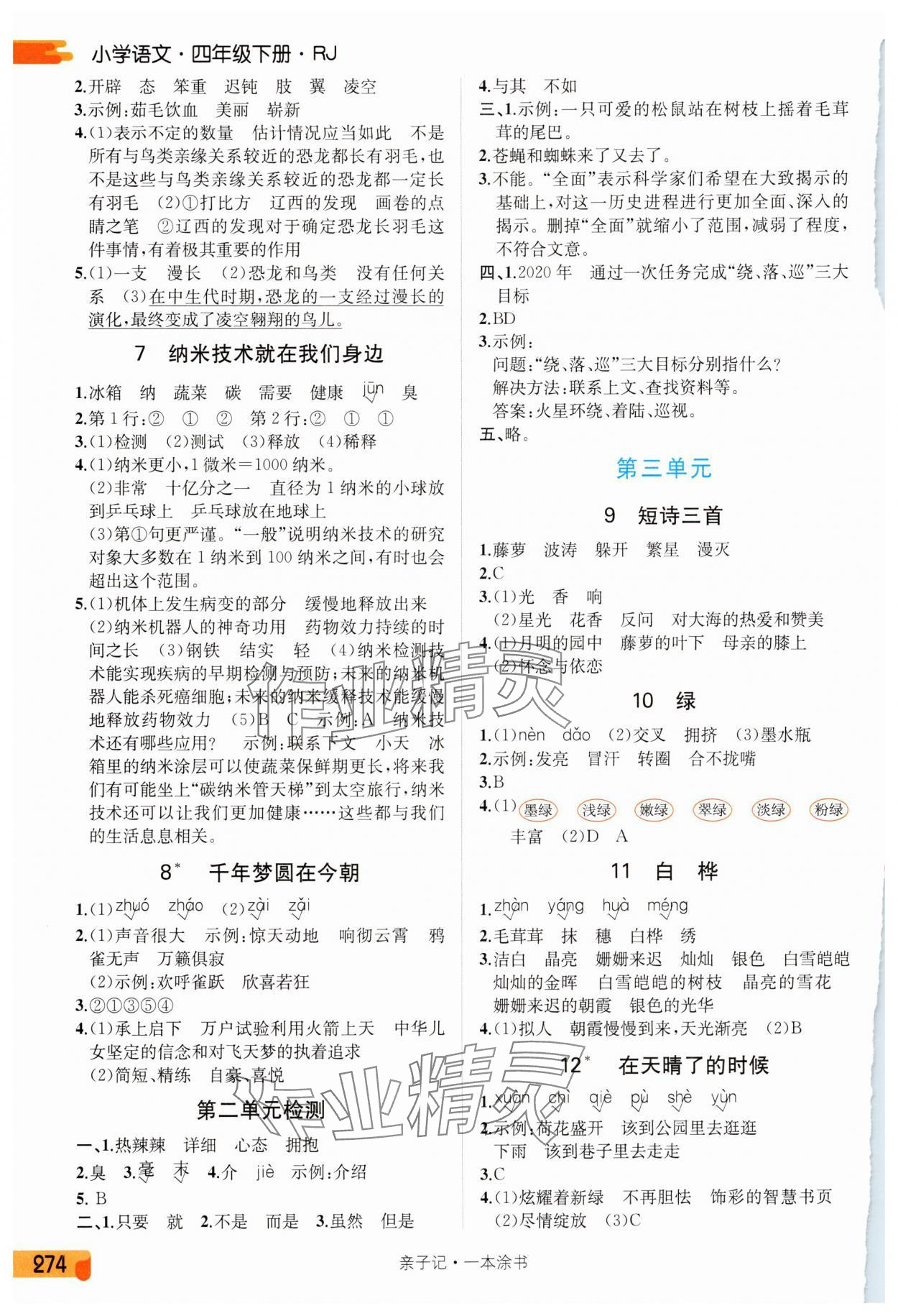 2025年一本涂书四年级语文下册人教版 第2页