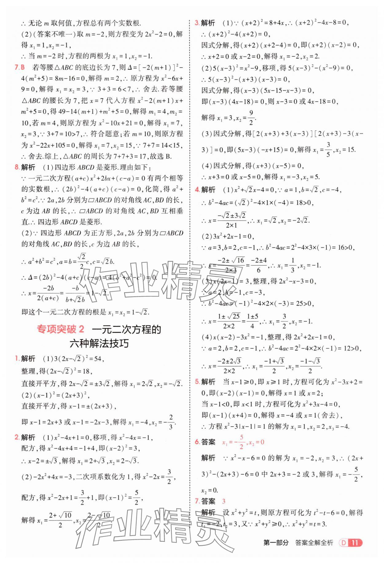 2025年5年中考3年模拟九年级数学上册冀教版 第11页