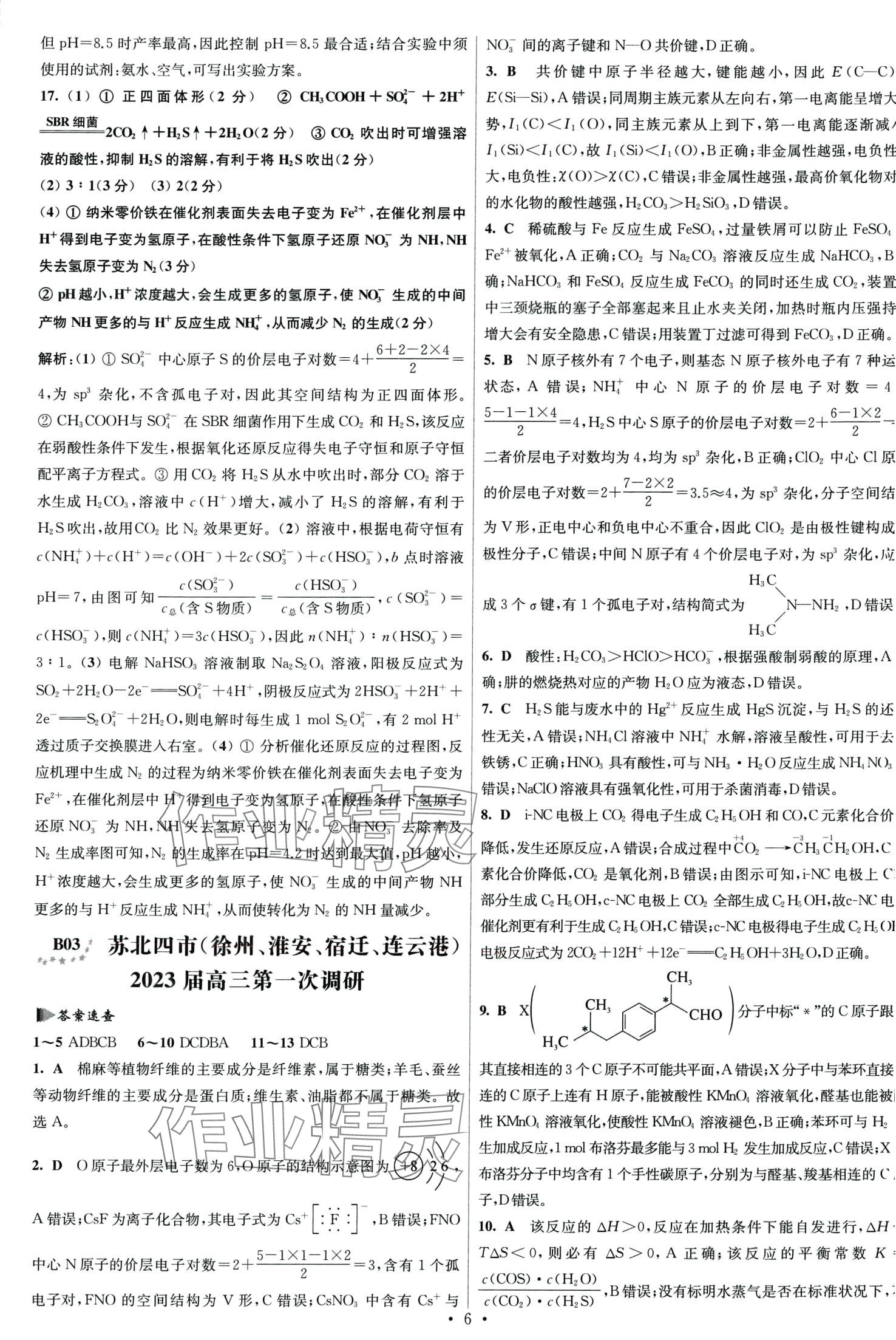 2024年江蘇高考模擬試卷匯編優(yōu)化優(yōu)化28套化學(xué) 第6頁