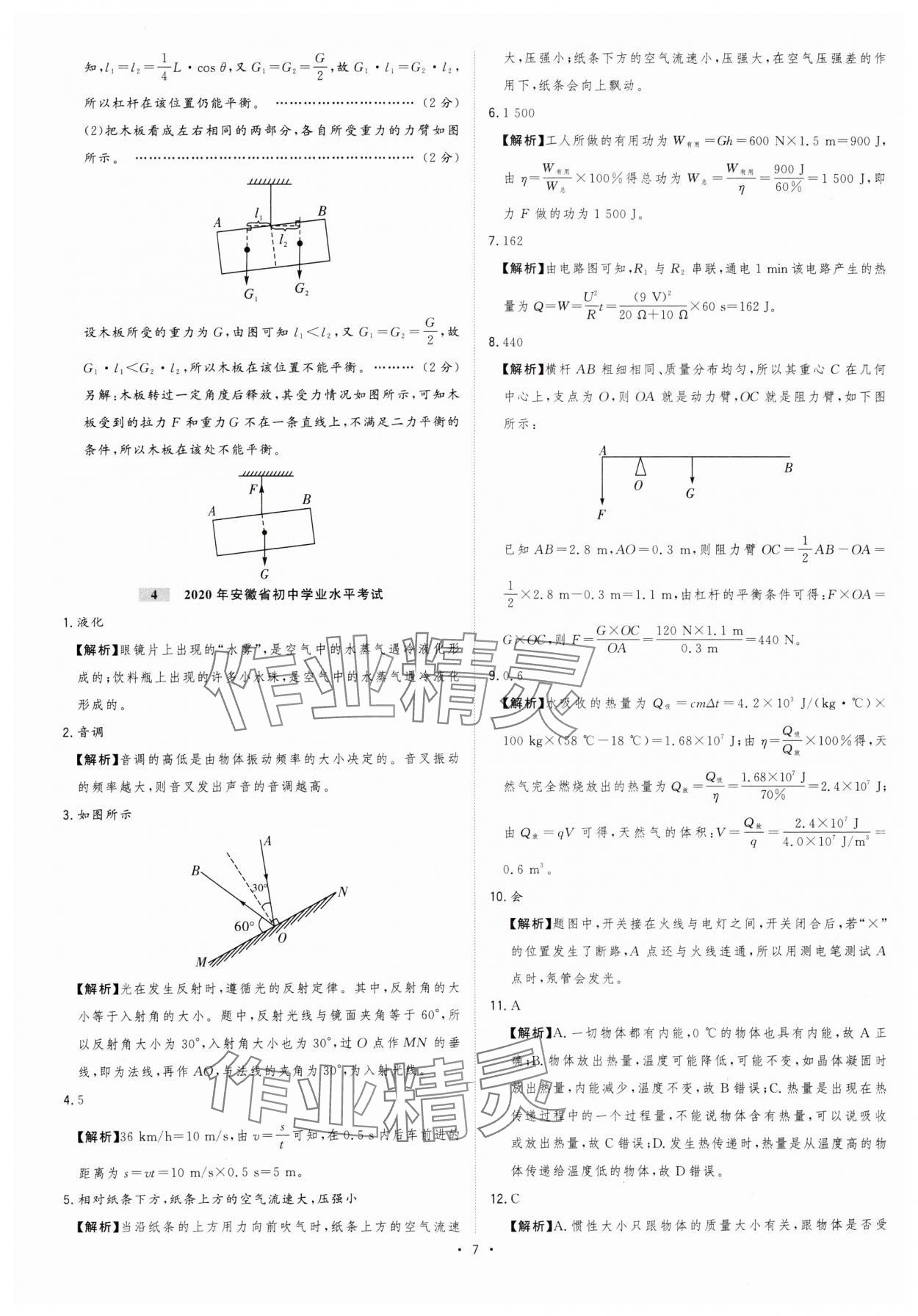 2024年金卷王中考試題匯編物理安徽專版 參考答案第7頁