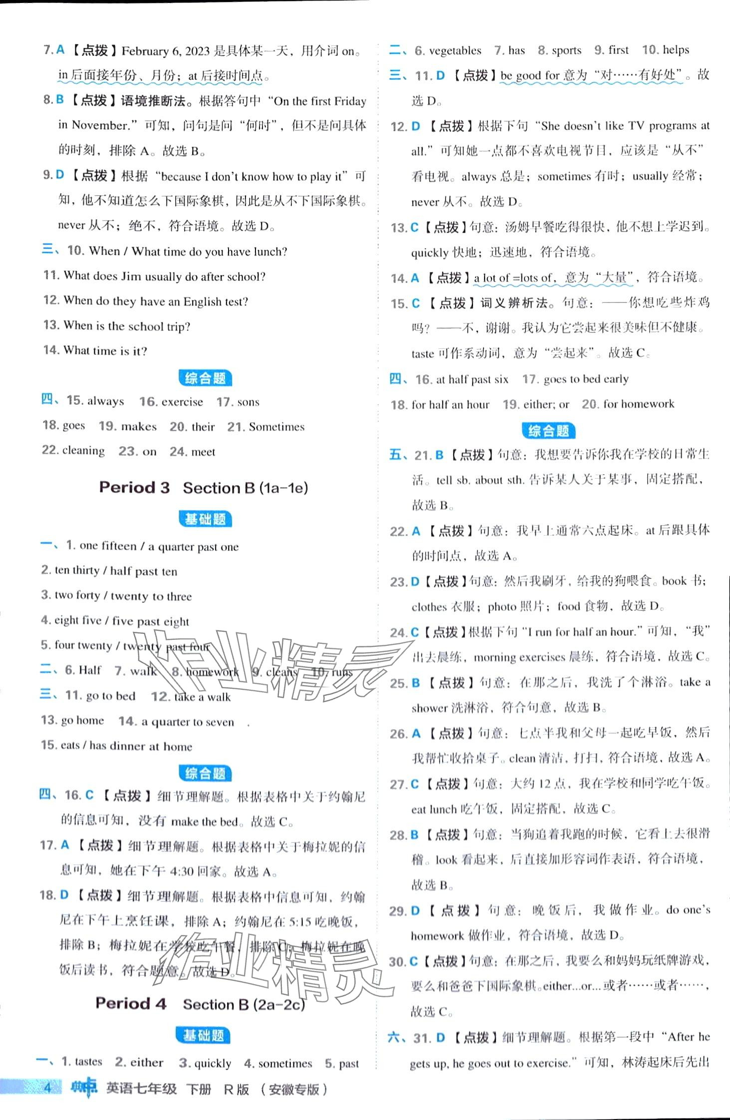 2024年綜合應(yīng)用創(chuàng)新題典中點七年級下冊人教版安徽專版 第4頁