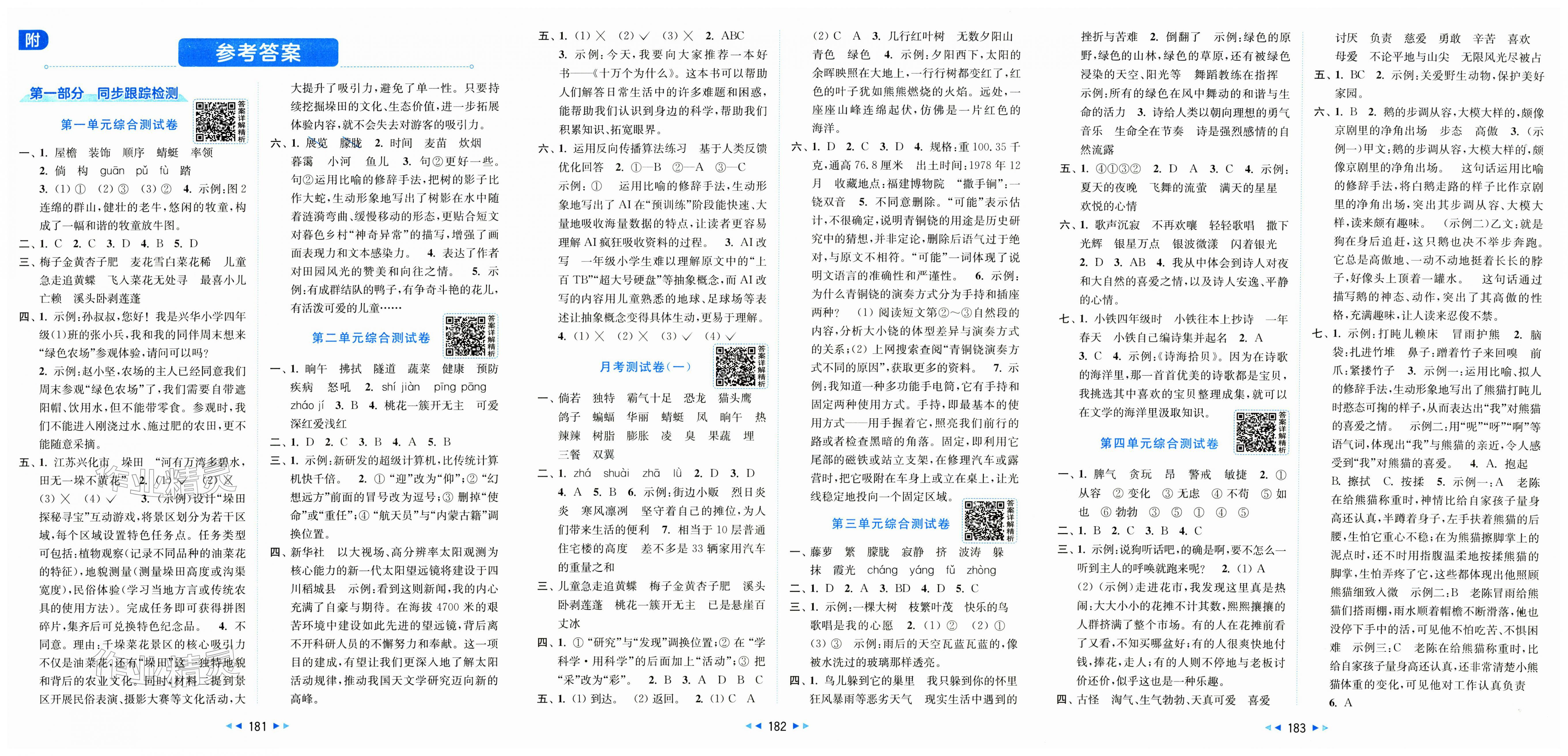 2026年同步跟踪全程检测四年级语文下册人教版&nbsp;第1页