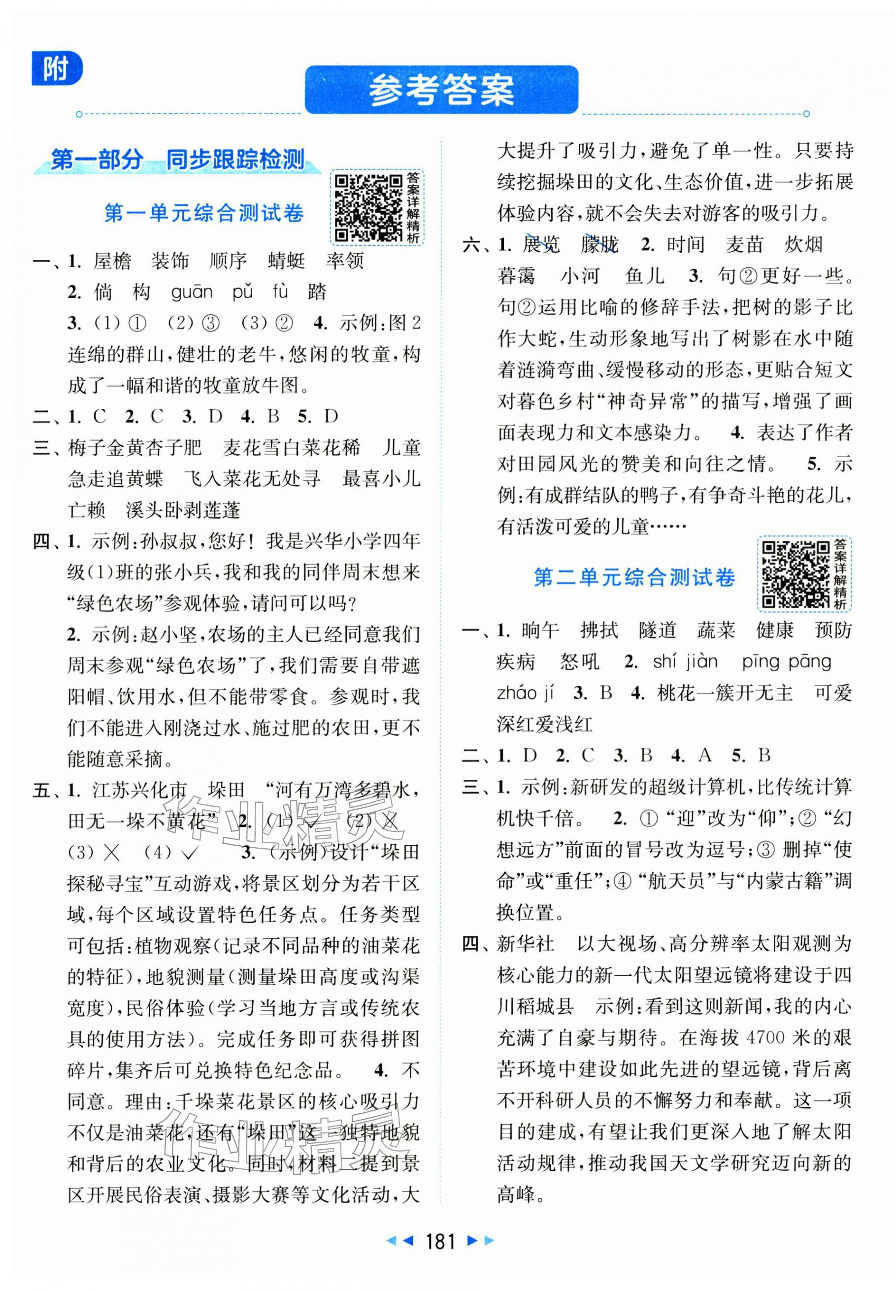 2026年同步跟踪全程检测四年级语文下册人教版&nbsp;第1页