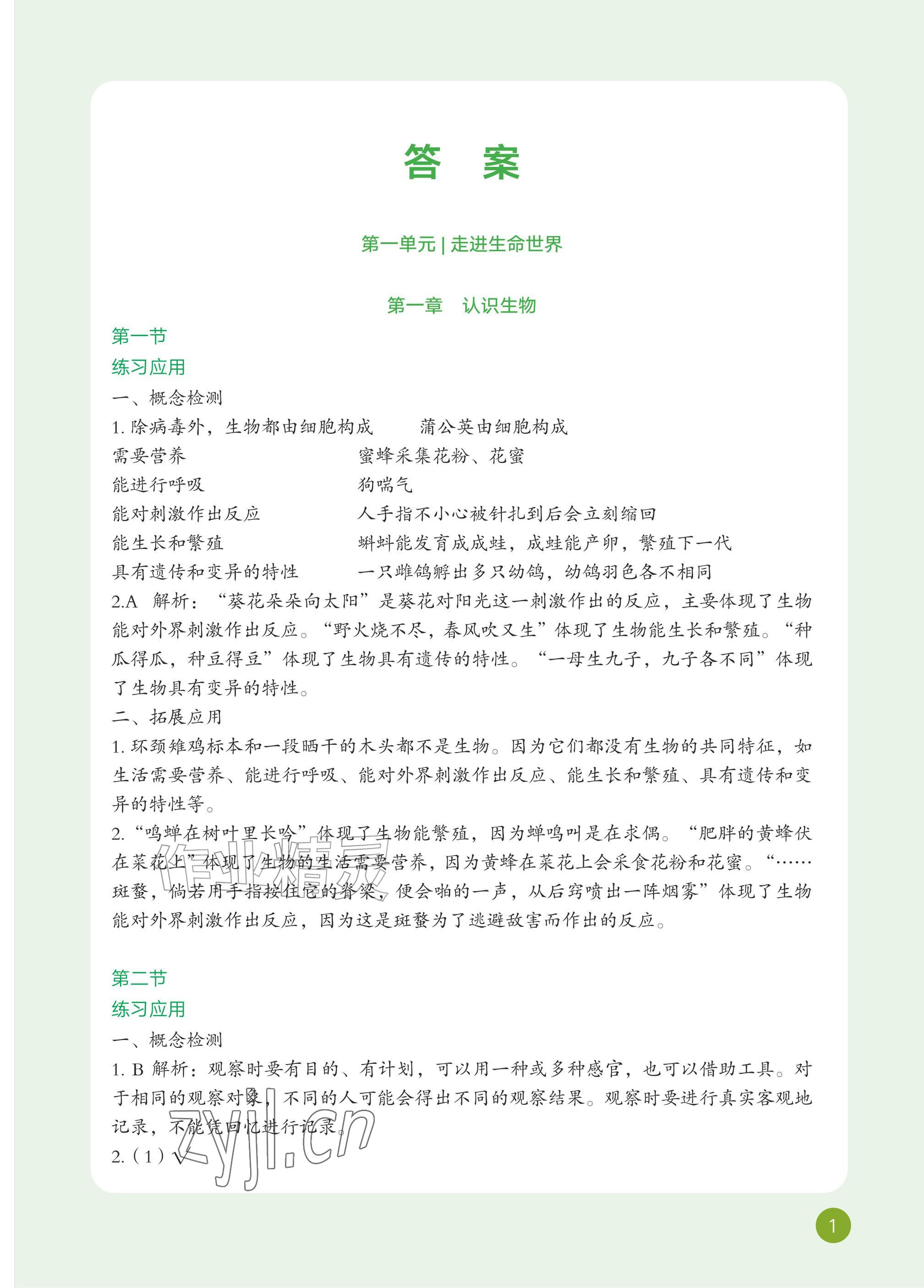2026年教材课本六年级生物上册鲁科版54制&nbsp;参考答案第1页