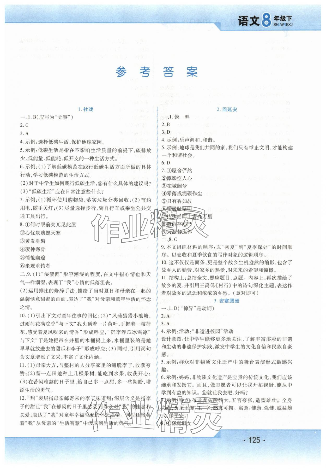 2025年精析巧練八年級語文下冊人教版 第1頁