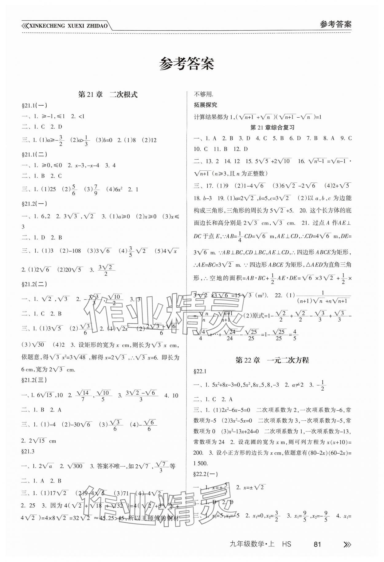 2024年新課程學(xué)習(xí)指導(dǎo)南方出版社九年級數(shù)學(xué)上冊華師大版 第1頁