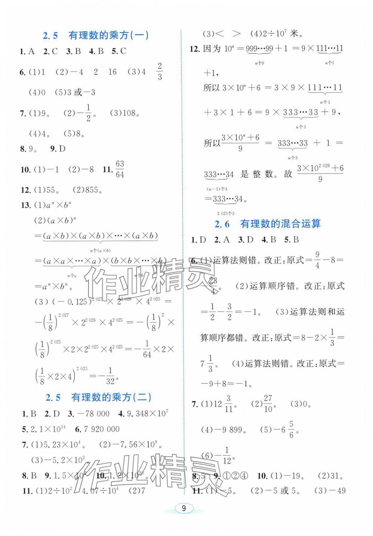 2025年教与学浙江教育出版社七年级数学上册浙教版 参考答案第8页