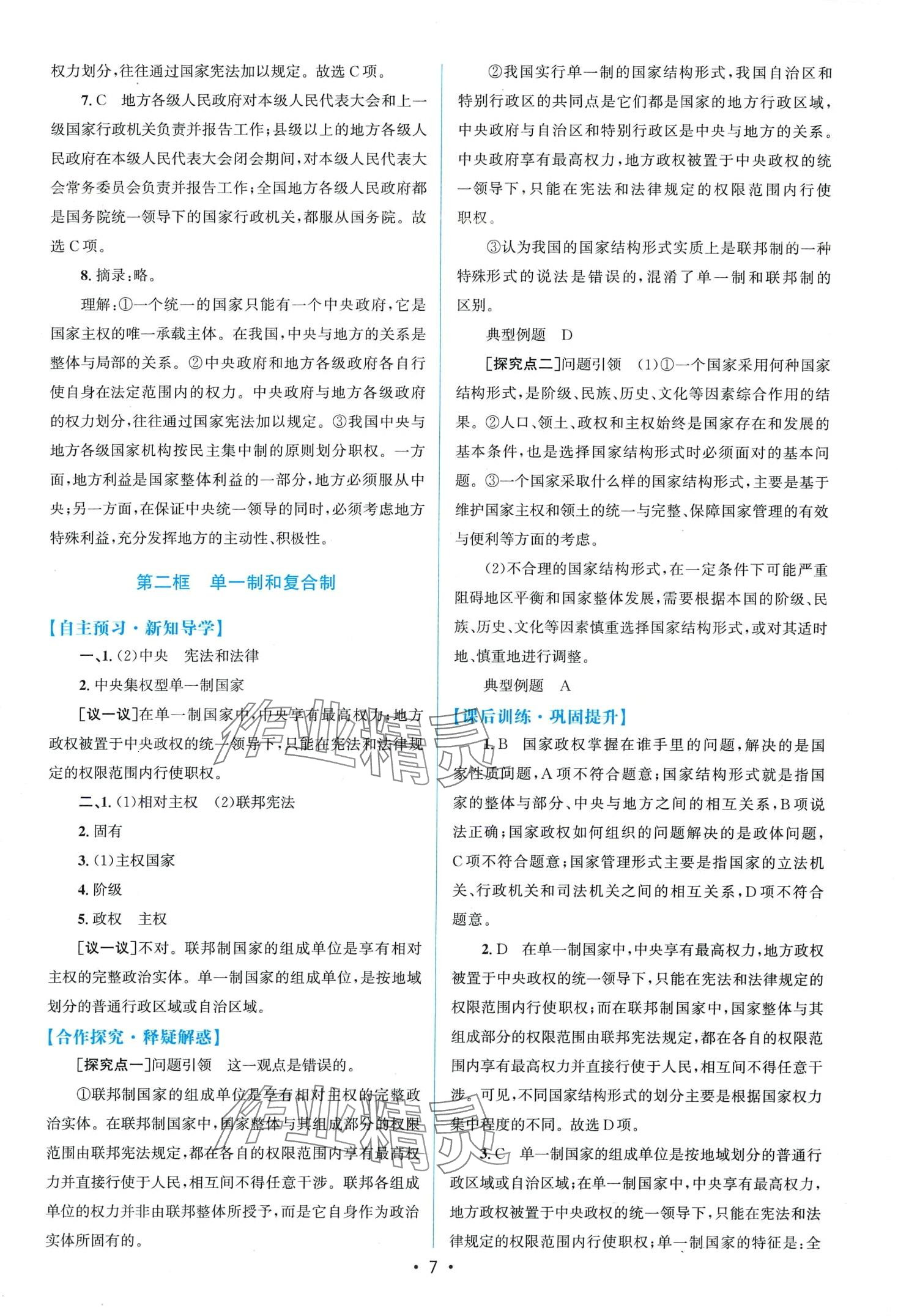 2024年同步測(cè)控優(yōu)化設(shè)計(jì)高中道德與法治選擇性必修1人教版增強(qiáng) 第7頁