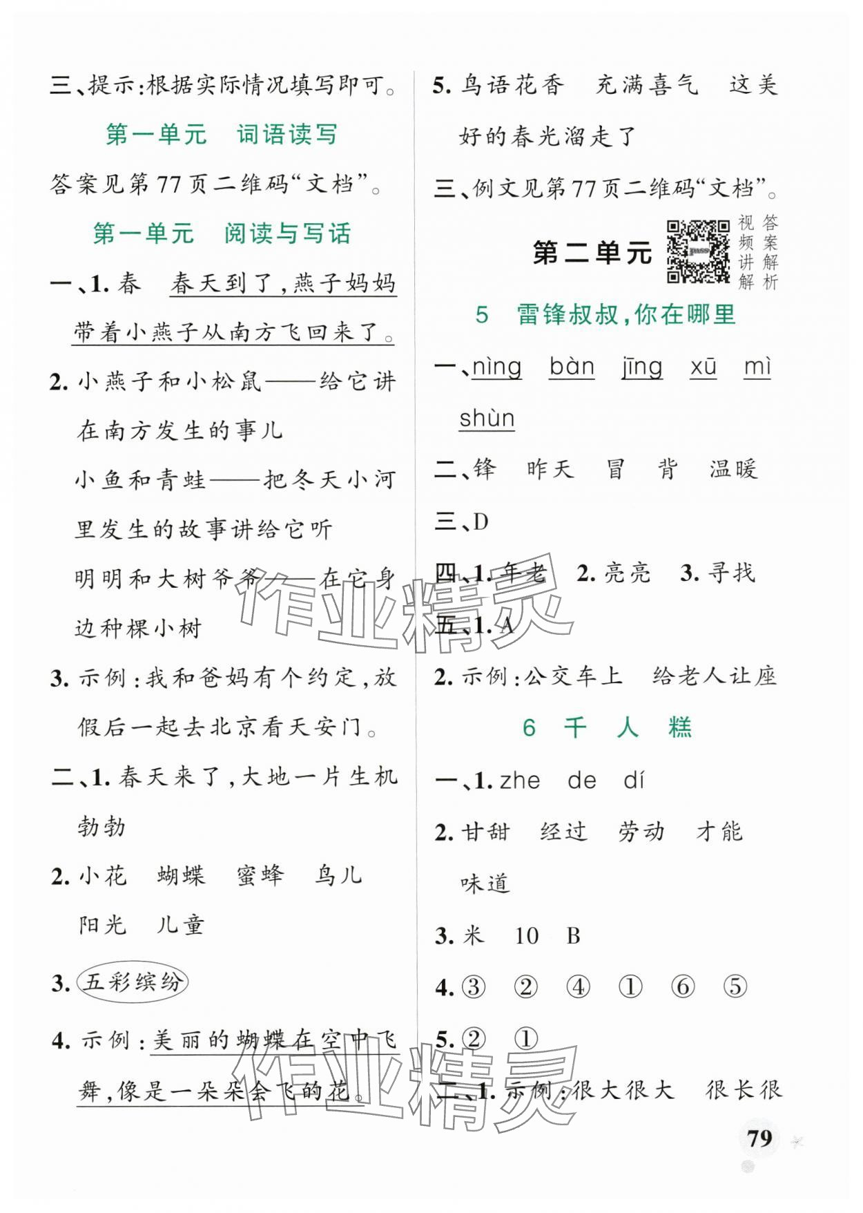 2025年小學(xué)學(xué)霸作業(yè)本二年級(jí)語(yǔ)文下冊(cè)人教版廣東專版 參考答案第3頁(yè)