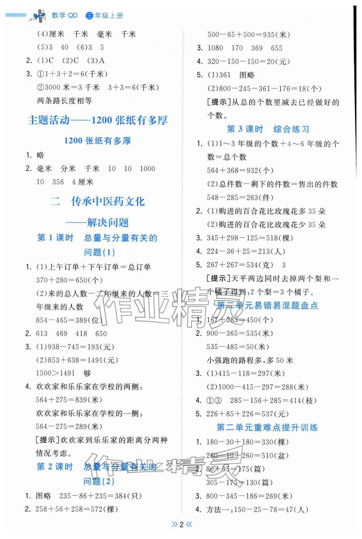 2025年奪冠小狀元課時作業(yè)本三年級數(shù)學(xué)上冊青島版 參考答案第2頁