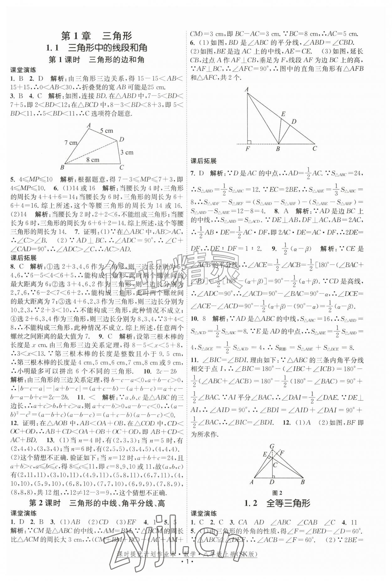 2026年课时提优计划作业本八年级数学上册苏科版&nbsp;参考答案第1页